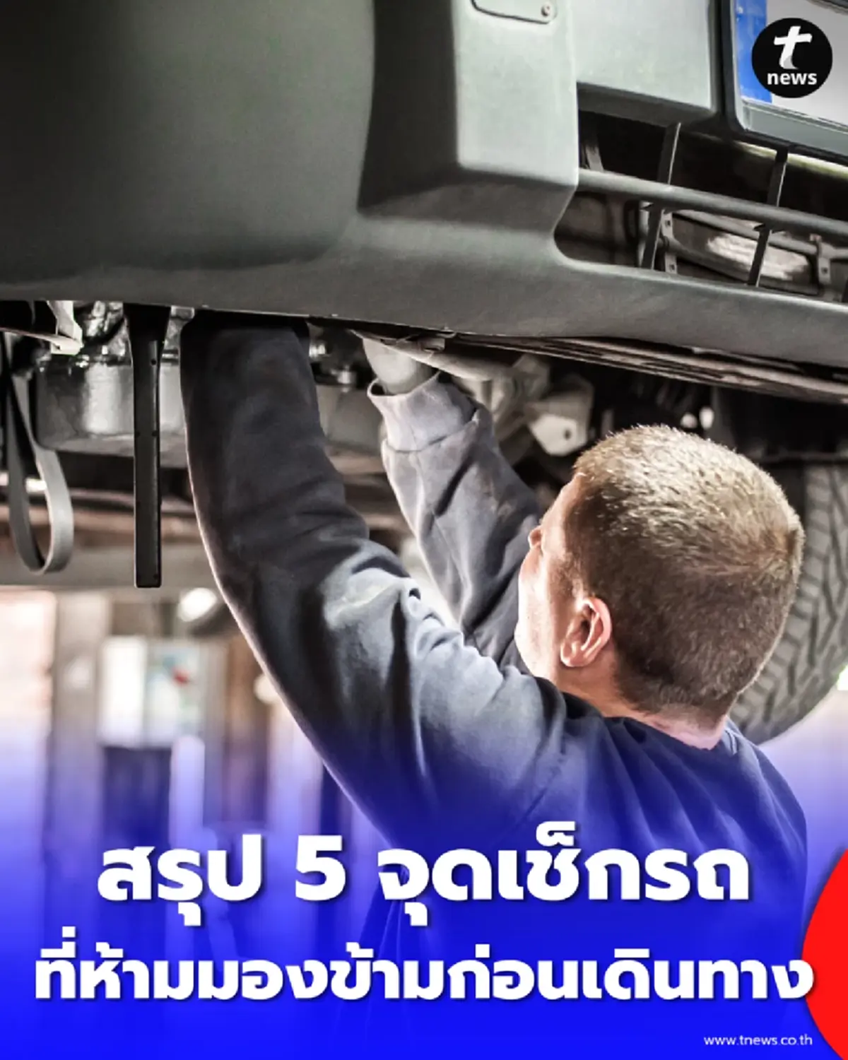 5 จุดสำคัญก่อนเดินทางไกล ตรวจง่ายๆ ด้วยตัวเองเพื่อความอุ่นใจตลอดทาง