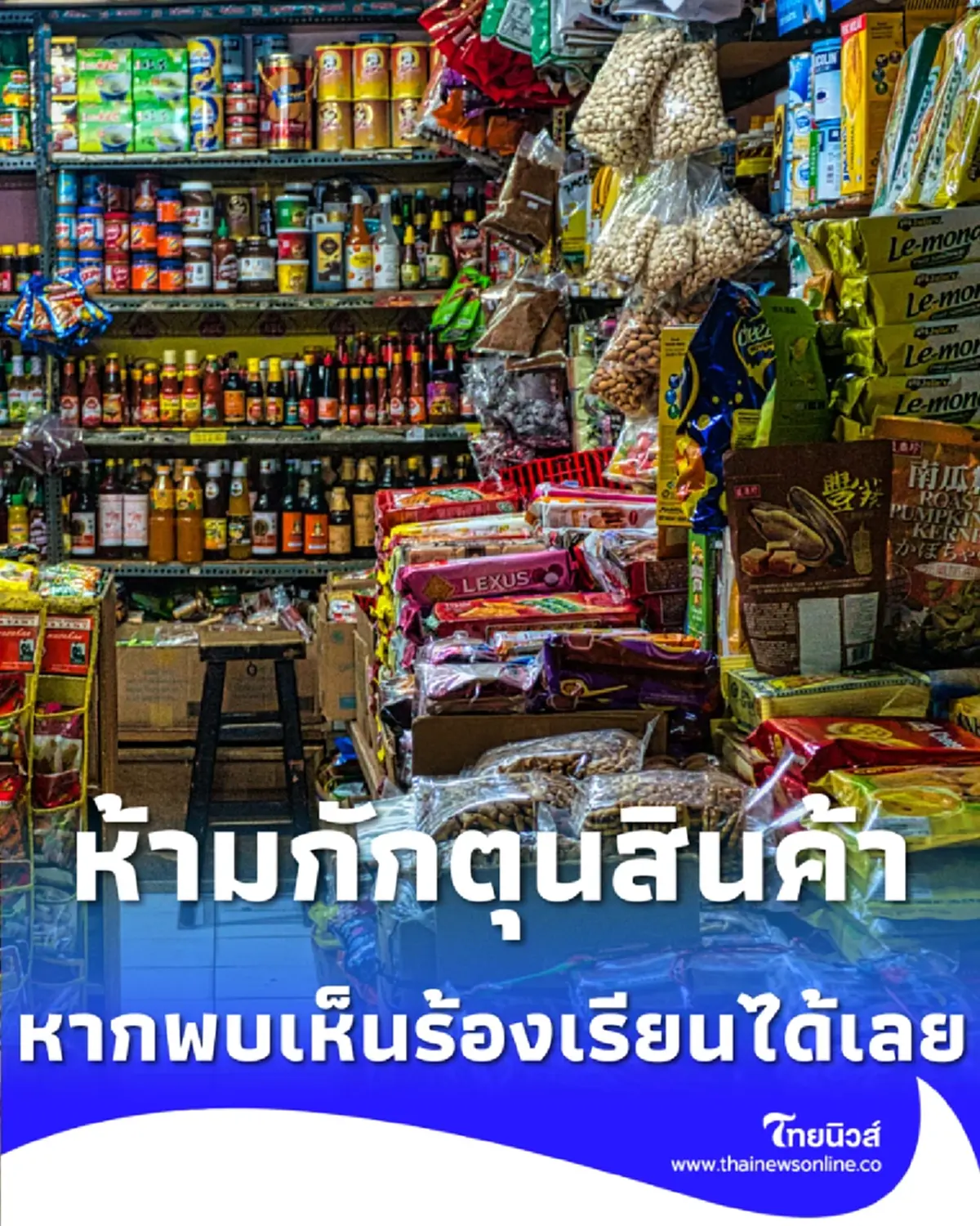 เชียงรายสั่ง ห้ามกักตุน-ขึ้นราคาสินค้า รับมือผลกระทบตะวันออกกลาง 