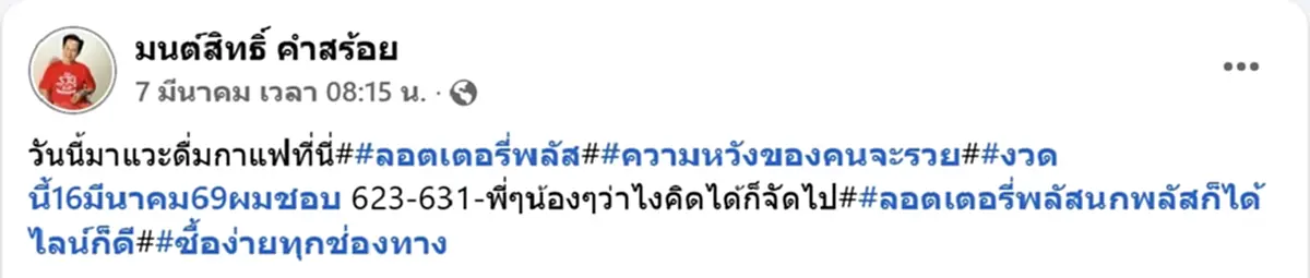 ส่อง มนต์สิทธิ์ คำสร้อย ลูกทุ่งดัง เขย่าเซียมซีโชว์ ได้เลขสวย