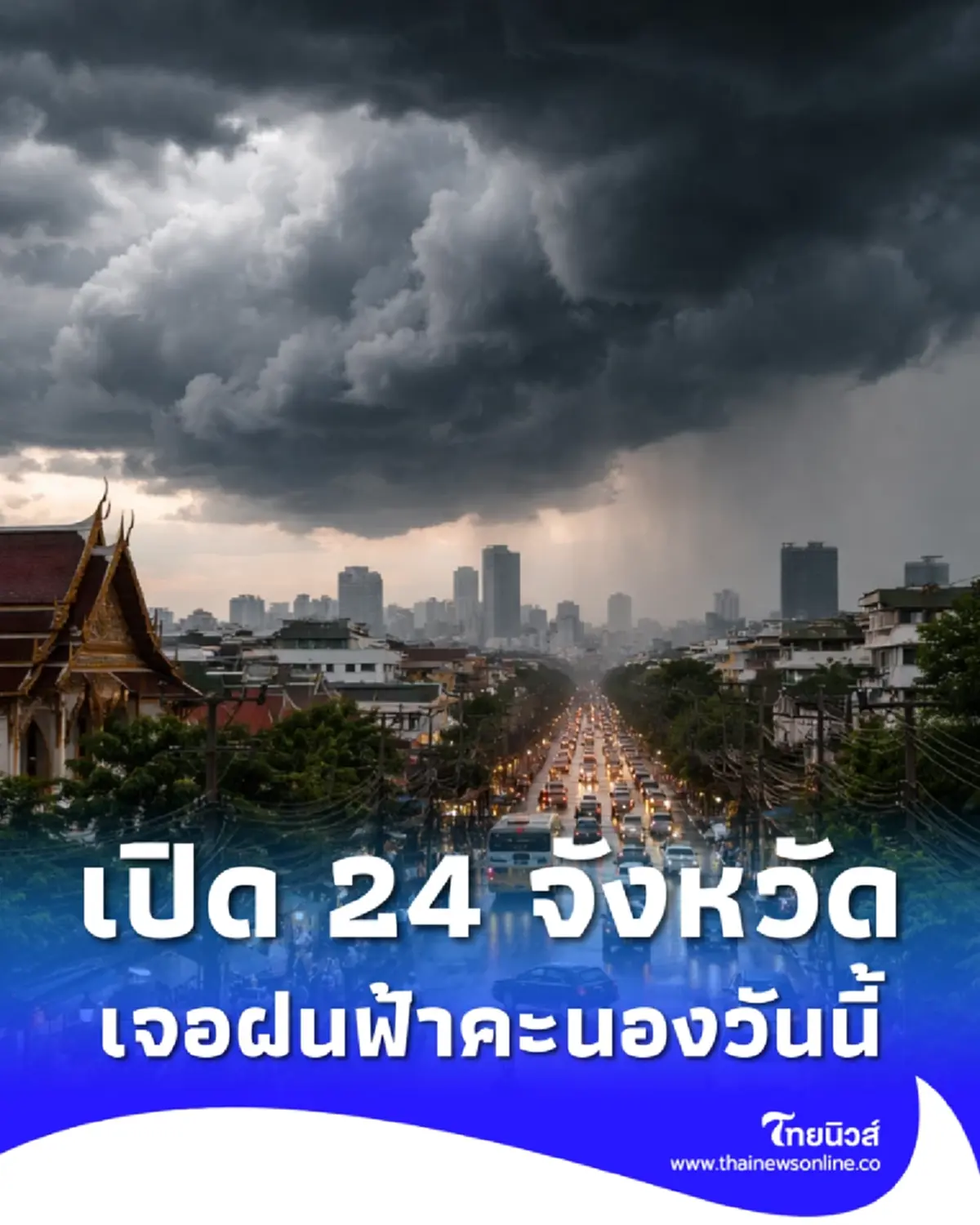 เตือน พยากรณ์อากาศวันนี้ พิกัด 24 จังหวัด ยังเจอฝนฟ้าคะนอง