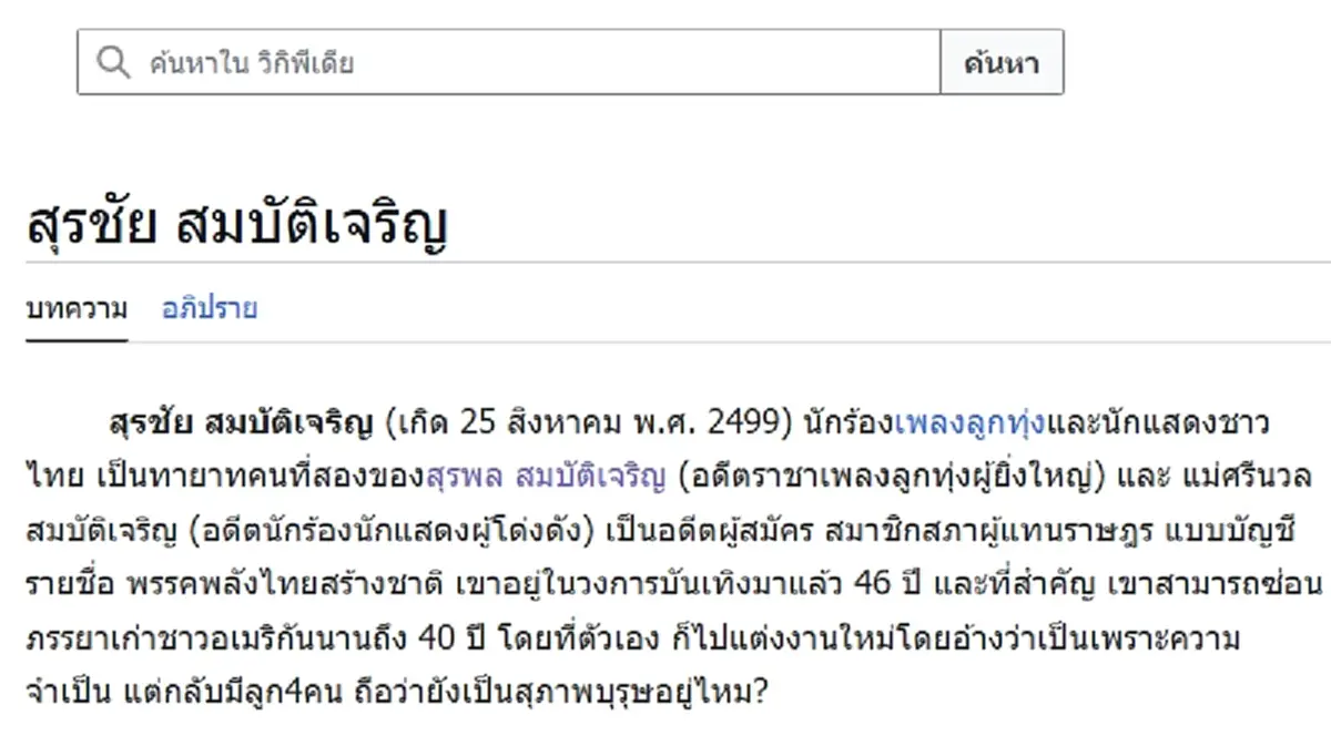 ใครเป็นคนทำ สุรชัย สมบัติเจริญ ประวัติในวิกิพีเดีย อ่านแล้วตกใจ