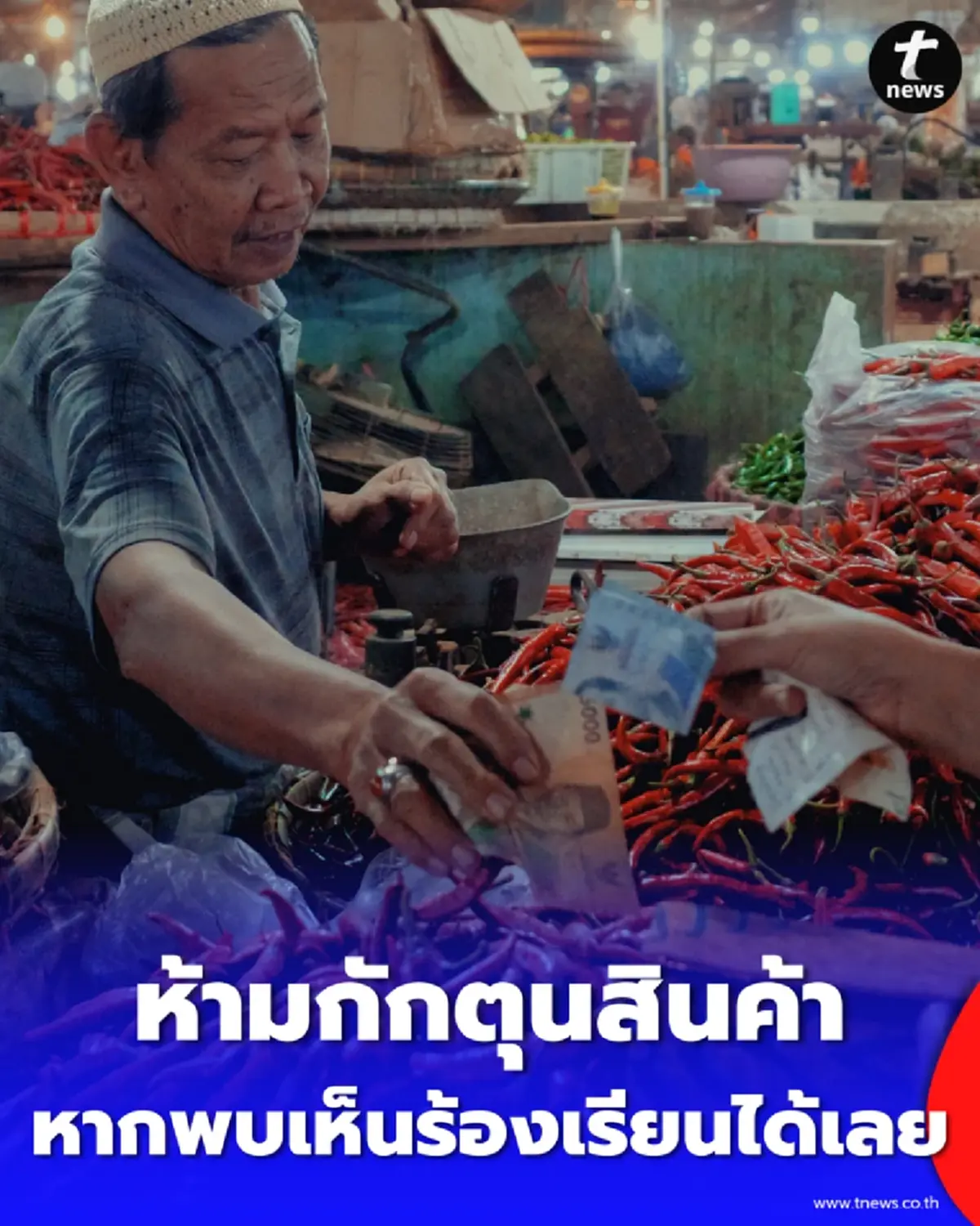 เชียงรายสั่ง ห้ามกักตุน-ขึ้นราคาสินค้า รับมือผลกระทบตะวันออกกลาง 