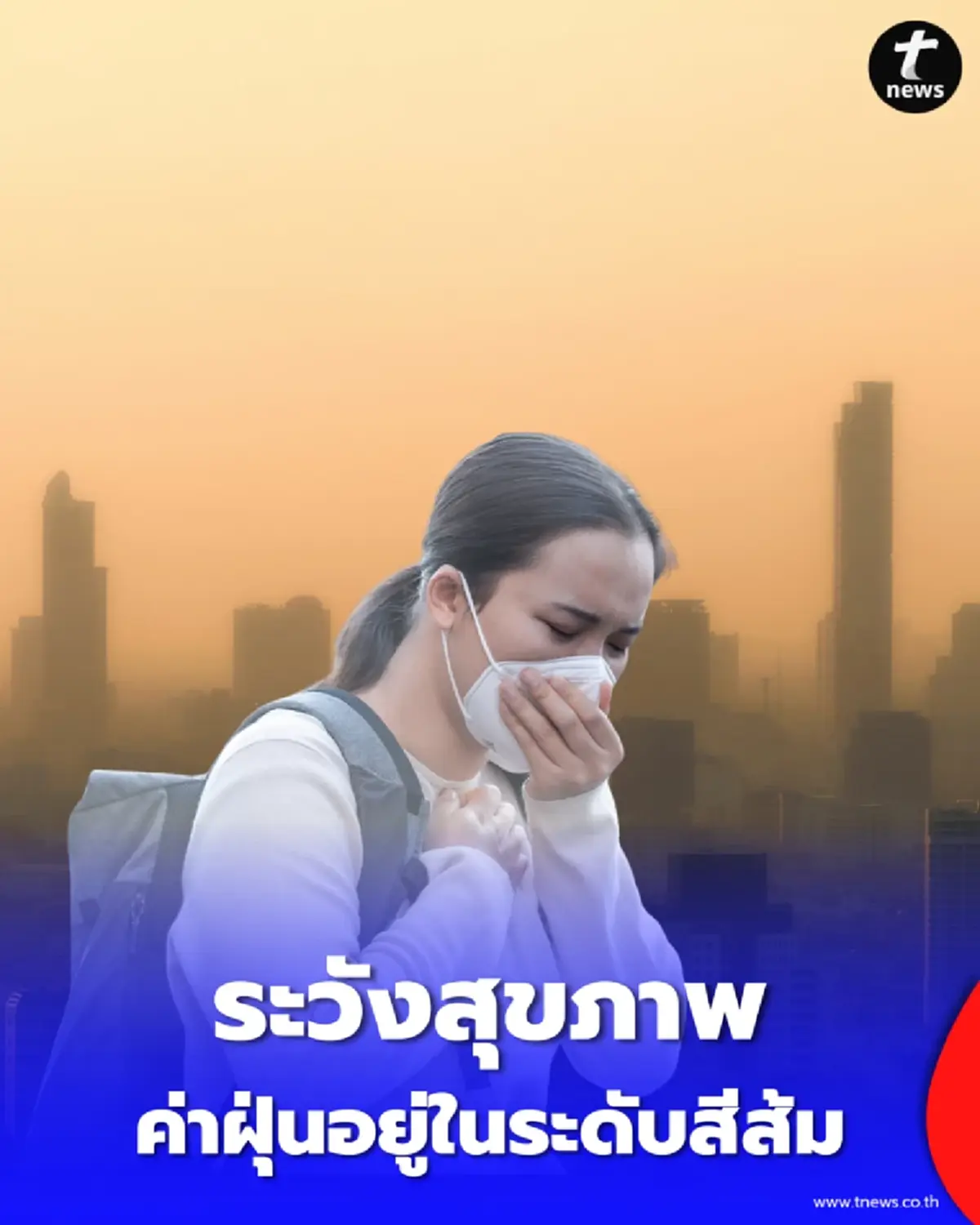 ระวังสุขภาพ PM2.5 กทม. วันนี้เริ่มมีผลกระทบ 28 พื้นที่ เช็กพิกัดเตือนภัย