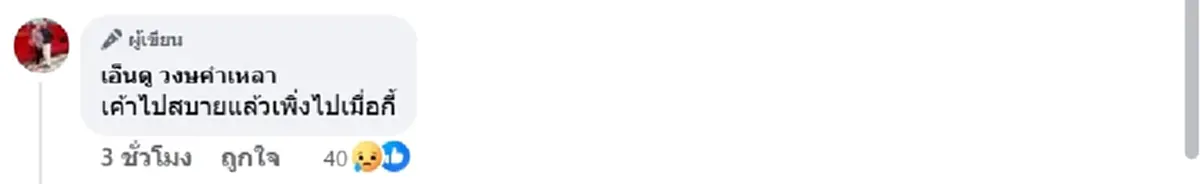 เปิดโพสต์เศร้า "มด" ภรรยาหม่ำ สุดอาลัย "เหน่ง เหม่งจ๋าย"