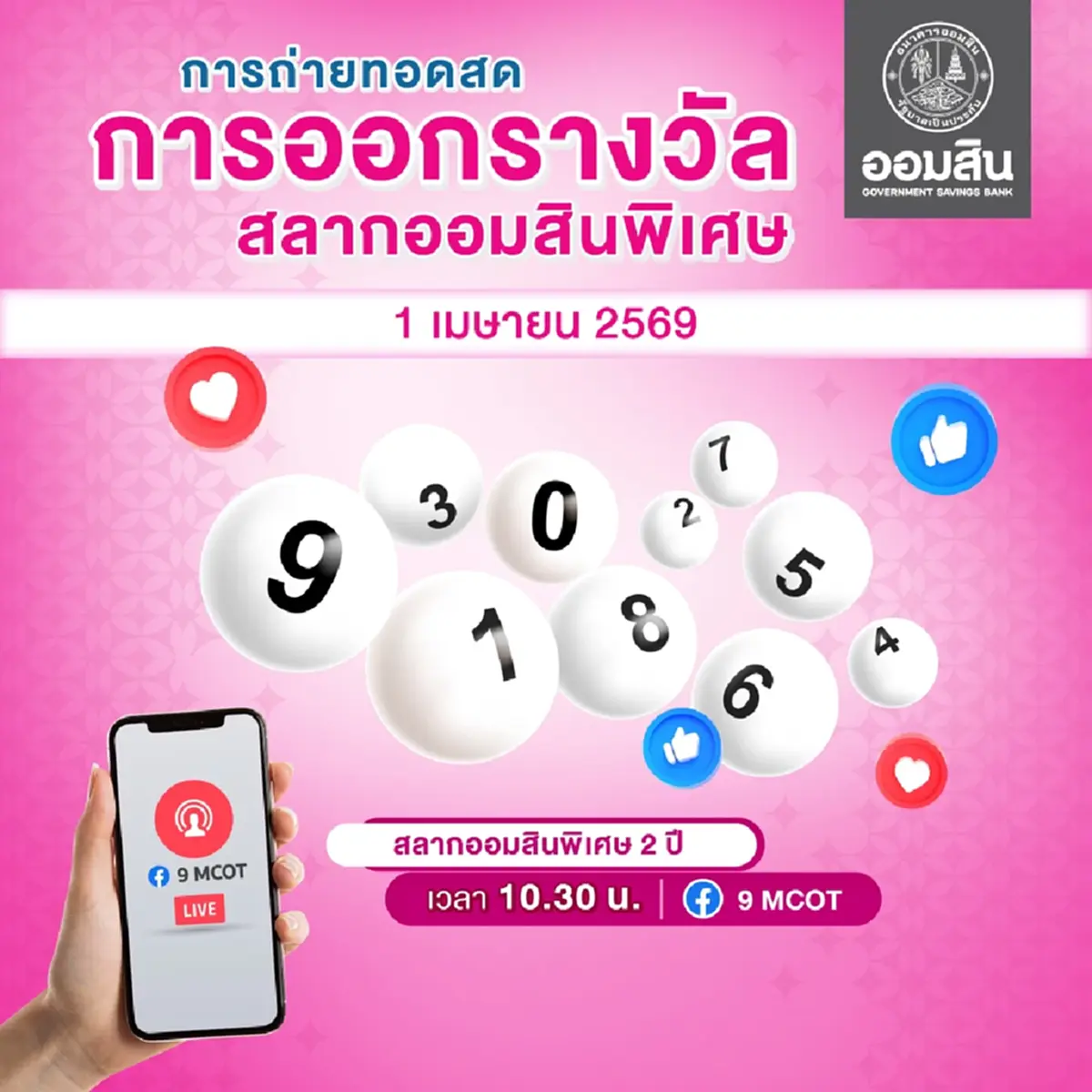 หวยออมสิน 1/04/69 ตรวจสลากออมสิน ตรวจผลออมสินพิเศษ 2 ปี 1 เม.ย. 69