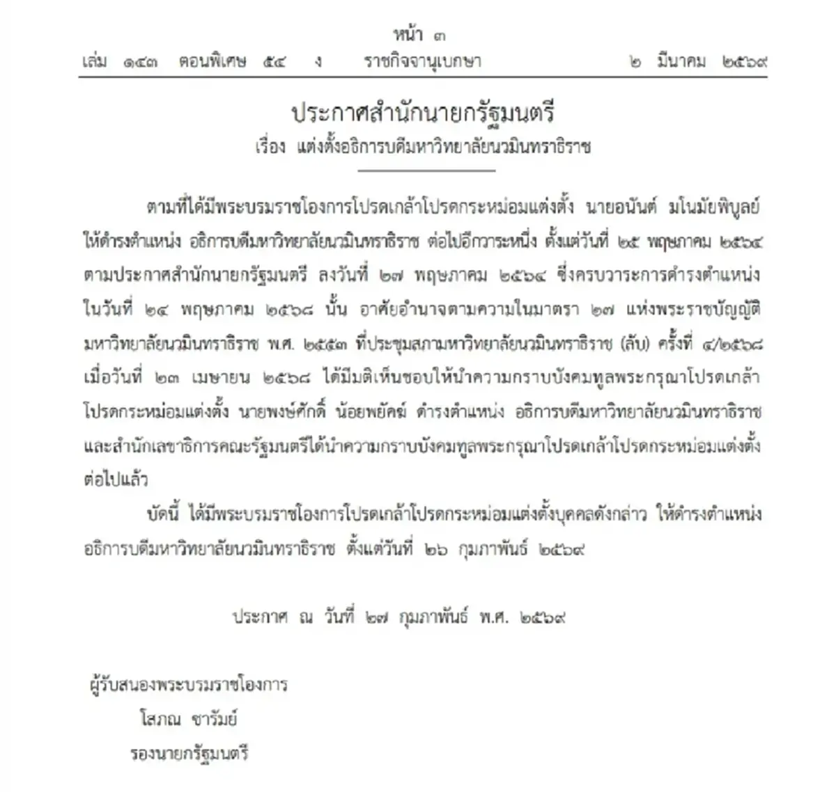 ราชกิจจานุเบกษา โปรดเกล้าฯ "แต่งตั้งอธิการบดี" 2 มหาวิทยาลัยดัง