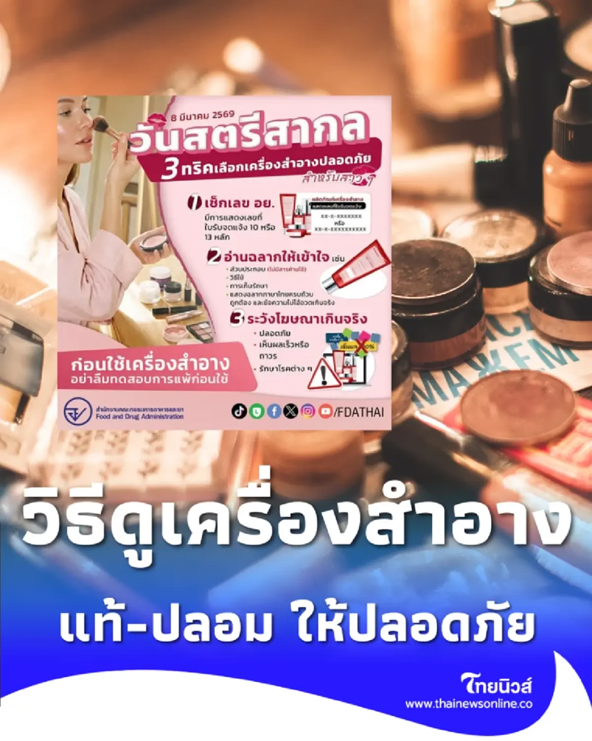3 วิธีดูเครื่องสำอางแท้-ปลอม เลือกอย่างไรให้ปลอดภัย
