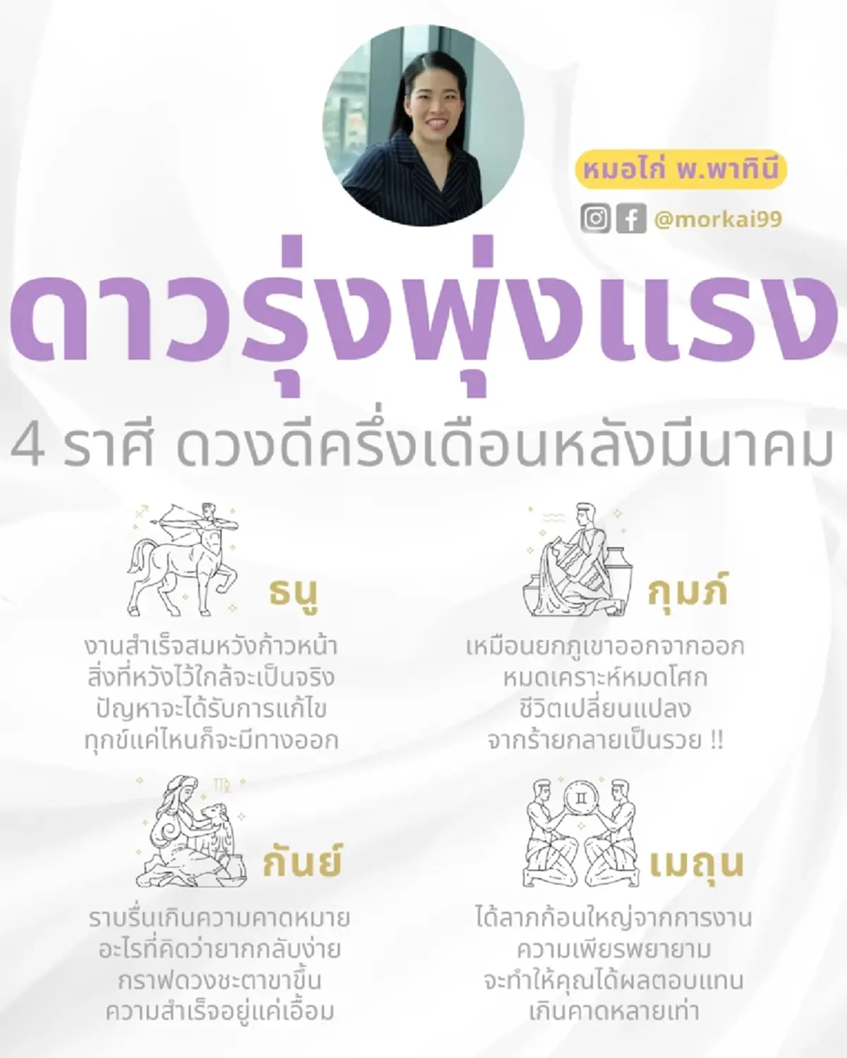 4 ราศี ดาวรุ่งครึ่งเดือนหลัง มี.ค. หมดเคราะห์ จากร้ายกลายเป็นรวย