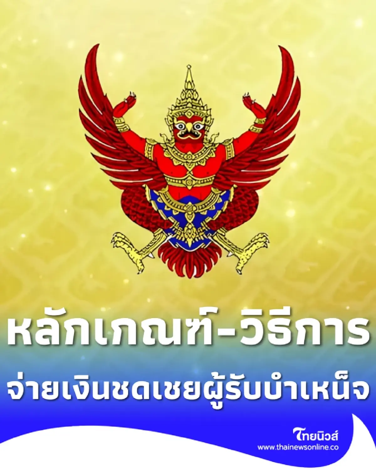 ราชกิจจาฯ คุรุสภาประกาศ หลักเกณฑ์-วิธี จ่ายชดเชยผู้รับบำเหน็จ