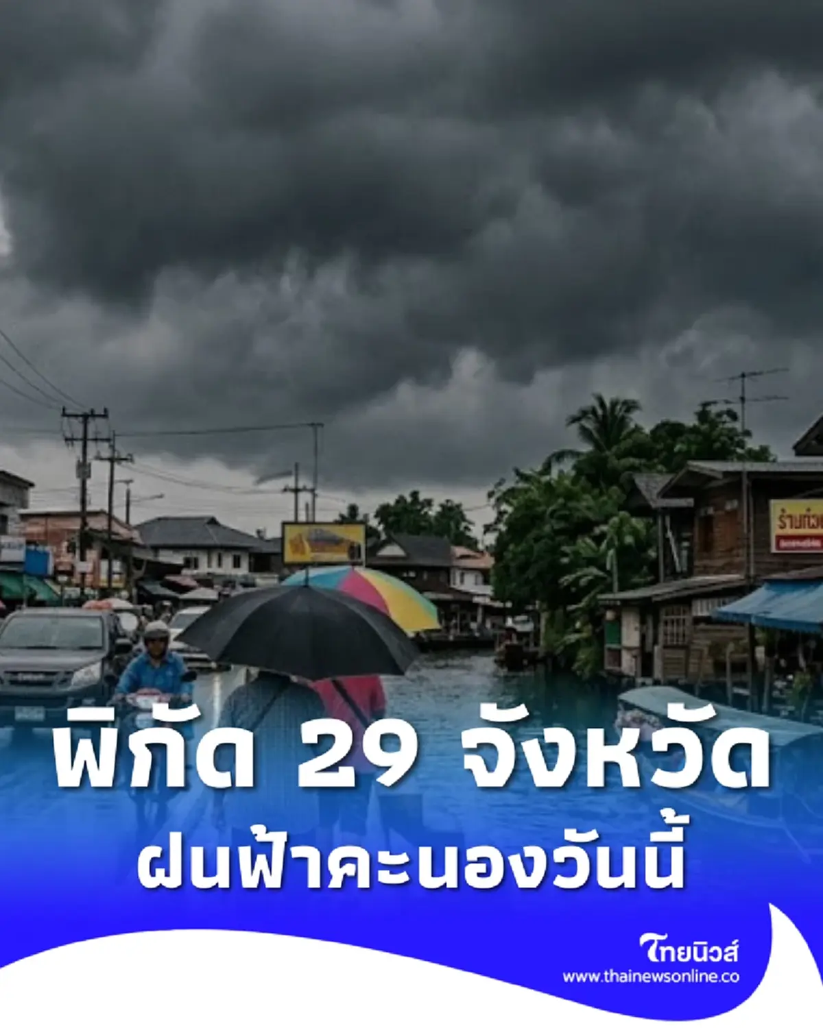 สภาพอากาศวันนี้ เปิดเส้นทาง 29 จังหวัด มีฝนฟ้าคะนอง ลมกระโชกแรง