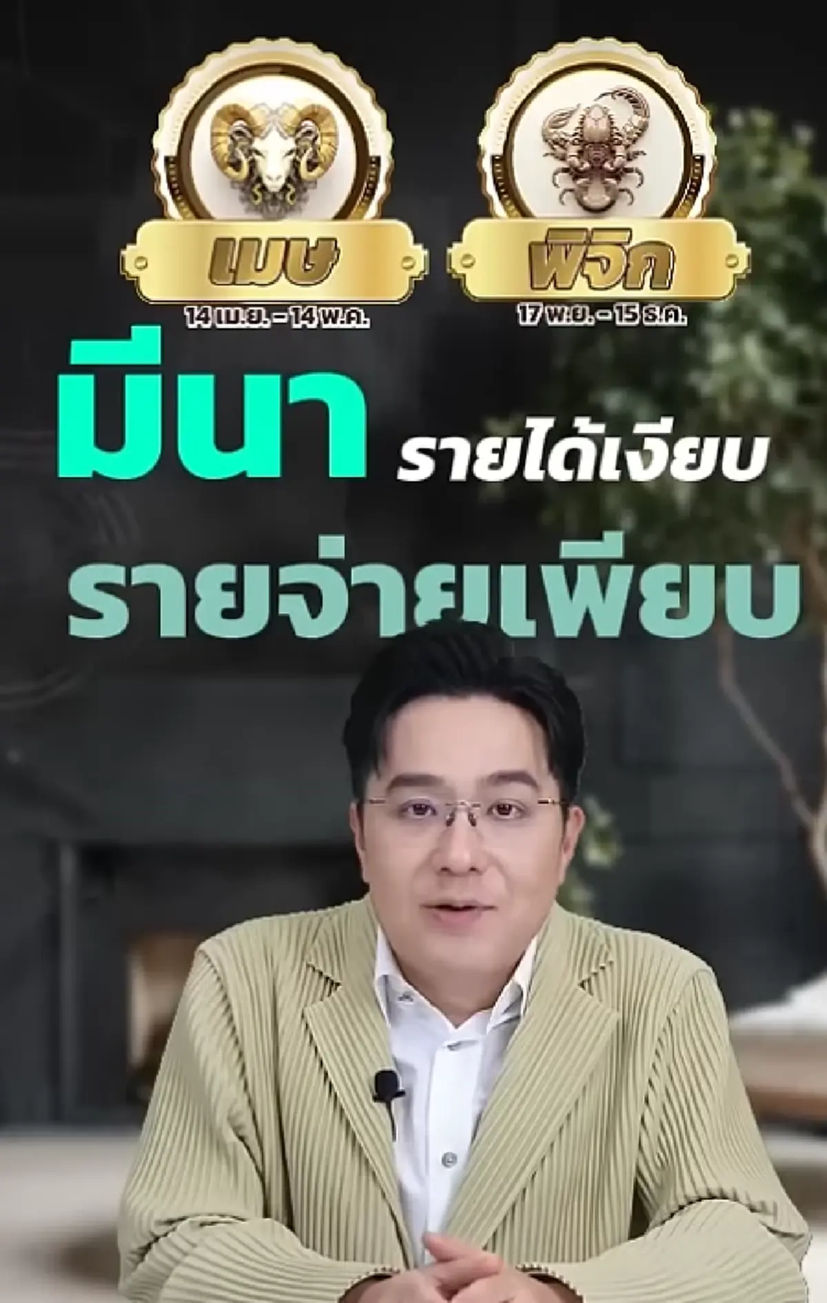 เตือน 2 ราศี สาหัสเงินขาดมือ รายจ่ายเยอะชักหน้าไม่ถึงหลัง