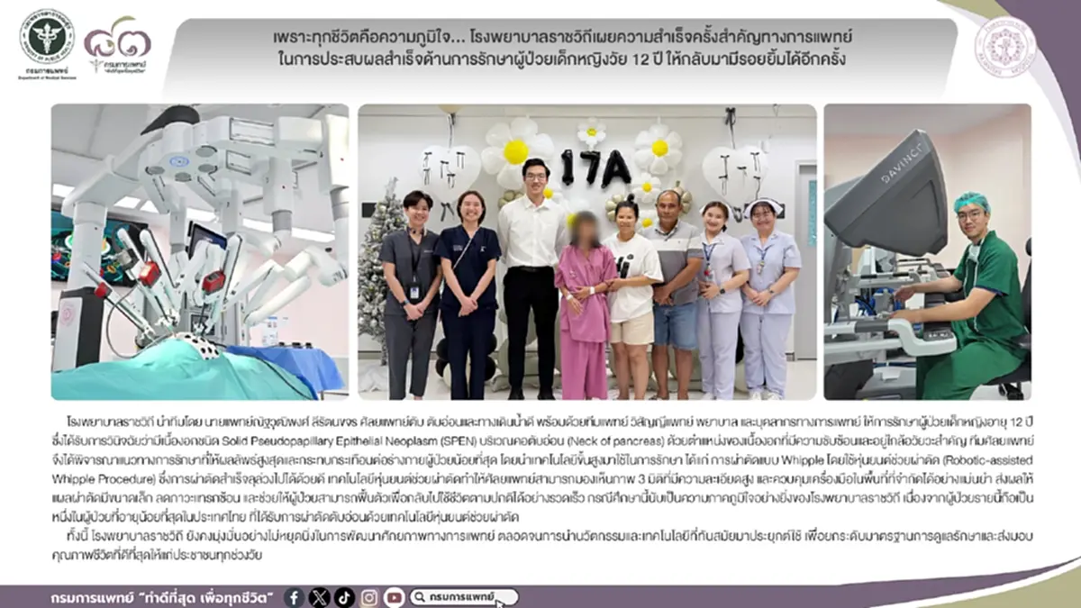 ความสำเร็จครั้งใหญ่ รพ.ราชวิถี รักษาผู้ป่วยอายุน้อยสุดในไทย