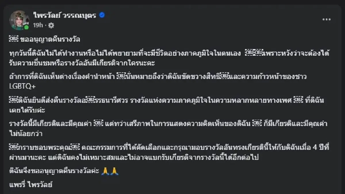 รู้แล้ว ทำไม "แพรรี่" ถึงตัดสินใจ ประกาศ ขอคืนรางวัลอรรธนารีศวร