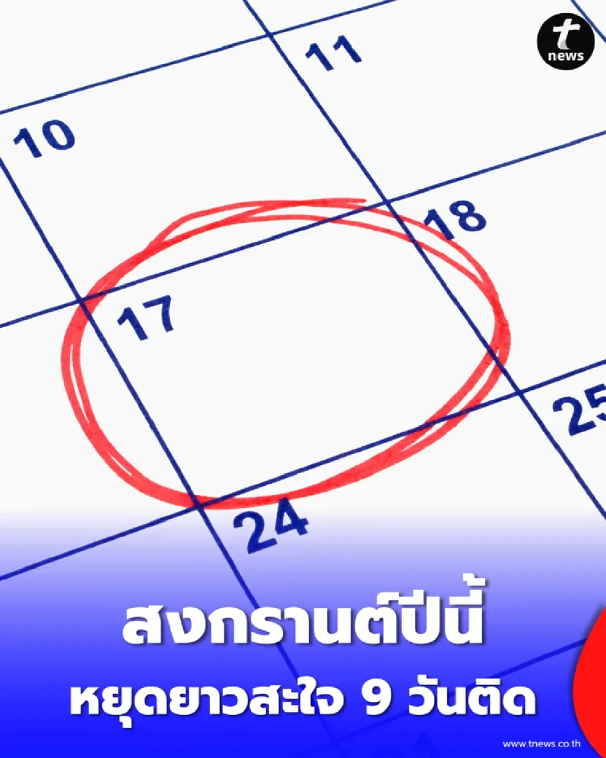 วันหยุดเดือนเมษายน วันหยุดสงกรานต์ ลาเพิ่มหยุดยาว 9 วันติด