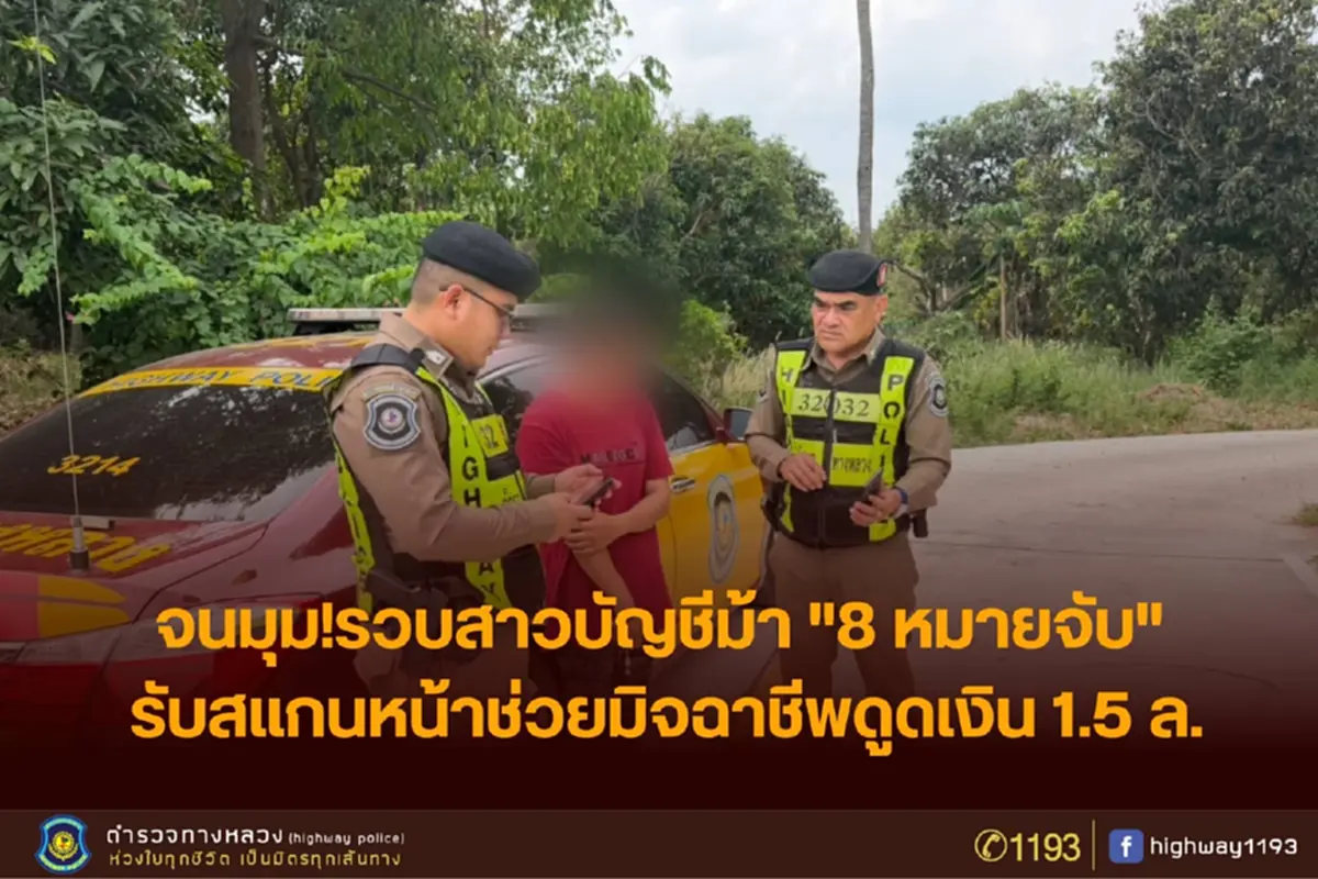 จนมุม รวบบัญชีม้า 8 หมายจับ สแกนหน้าข้ามแดนทำเหยื่อสูญ 1.5 ล้าน