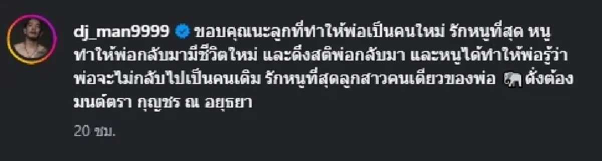 “ดีเจแมน” เปิดใจผ่านลูกสาว ลั่นชัดไม่กลับไปเป็นคนเดิมอีกแล้ว