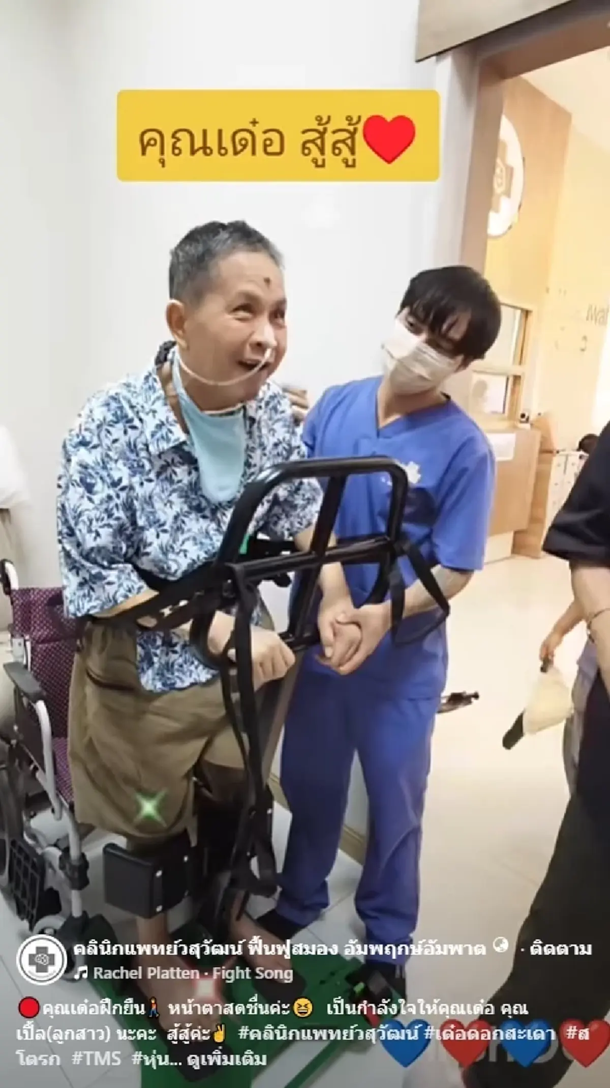 ภาพล่าสุด “เด๋อ ดอกสะเดา”  ฝึกยืนอีกครั้ง หลังป่วยสโตรก