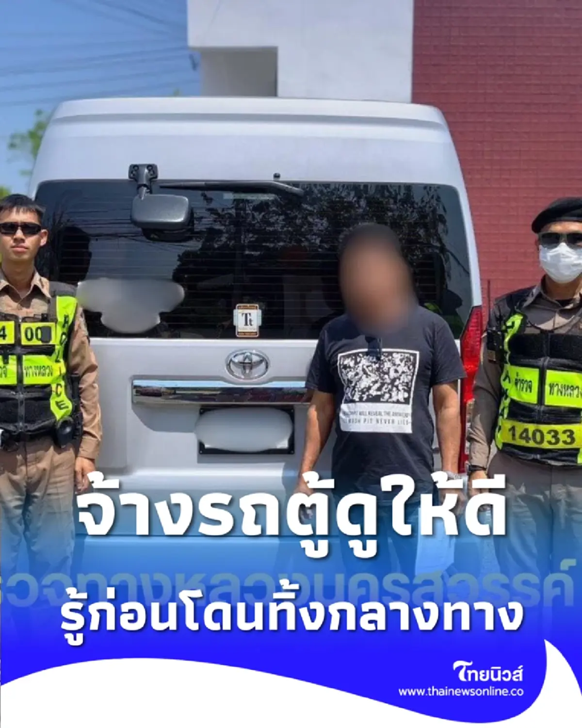 ระวังโดนทิ้ง ตร.จับรถตู้เถื่อนไร้ใบอนุญาต เสี่ยงอันตราย-ไม่มีประกัน