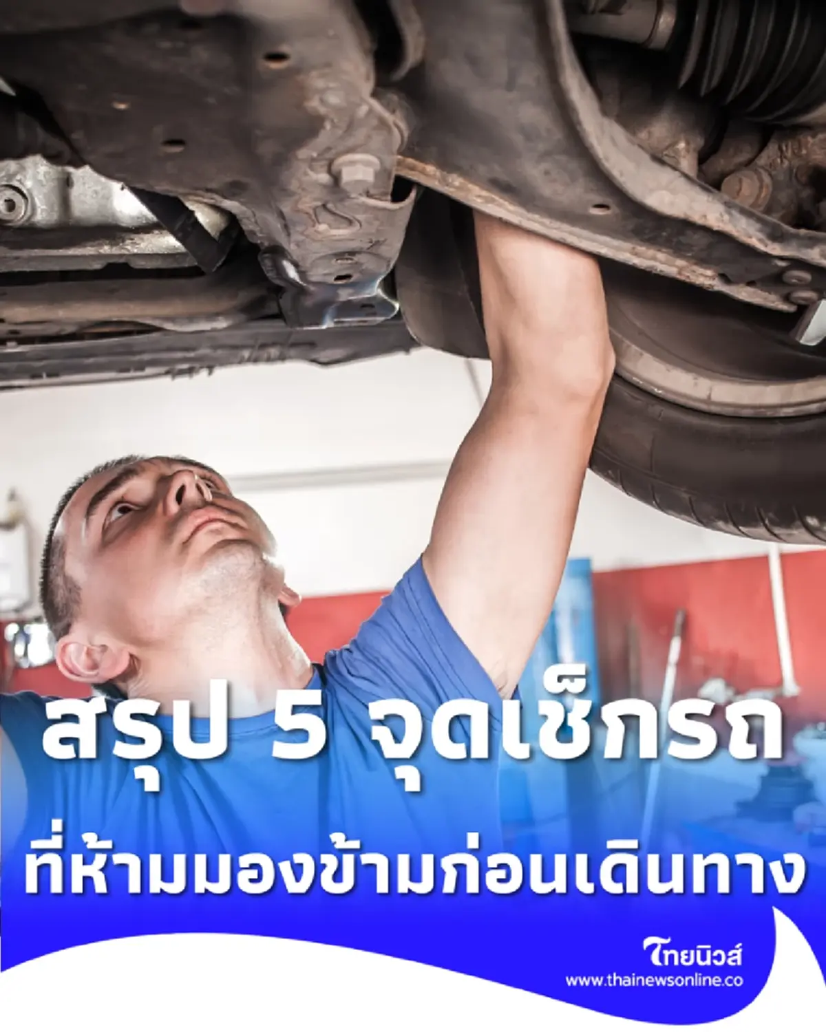 5 จุดสำคัญก่อนเดินทางไกล ตรวจง่ายๆ ด้วยตัวเองเพื่อความอุ่นใจตลอดทาง