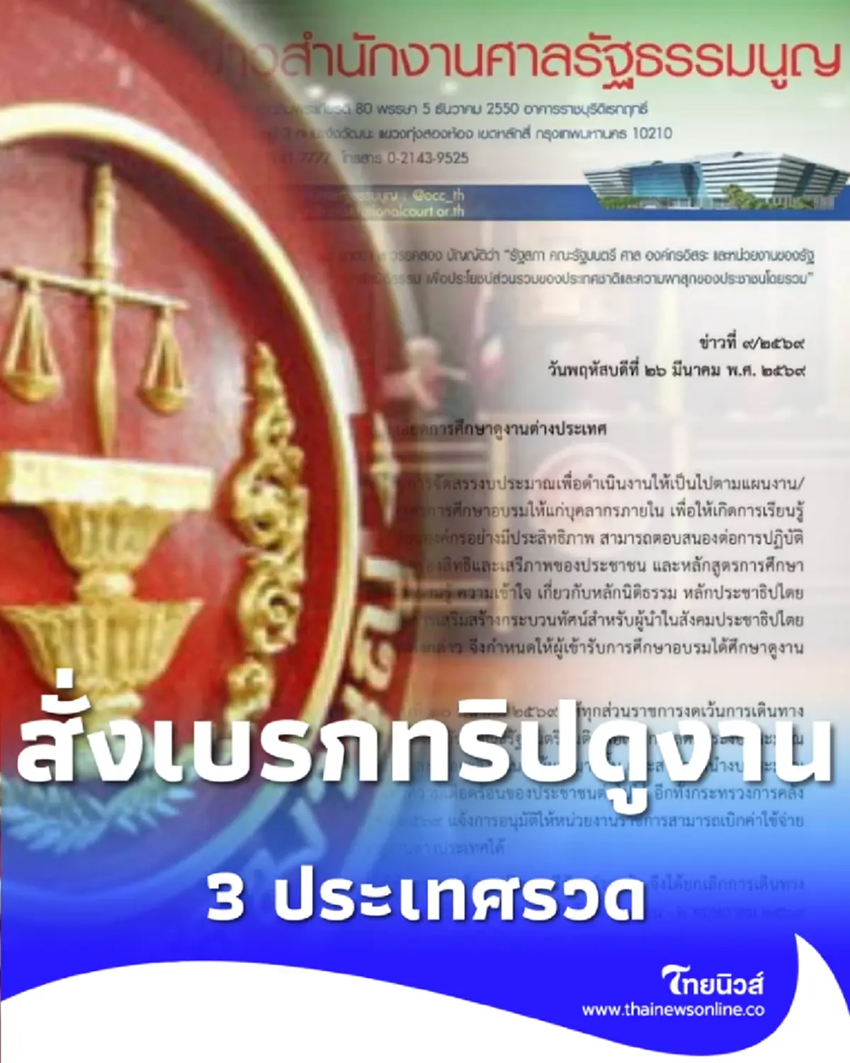 ศาล รธน. เบรกทริปนอก 3 ประเทศรวด ขานรับนโยบายประหยัดงบ