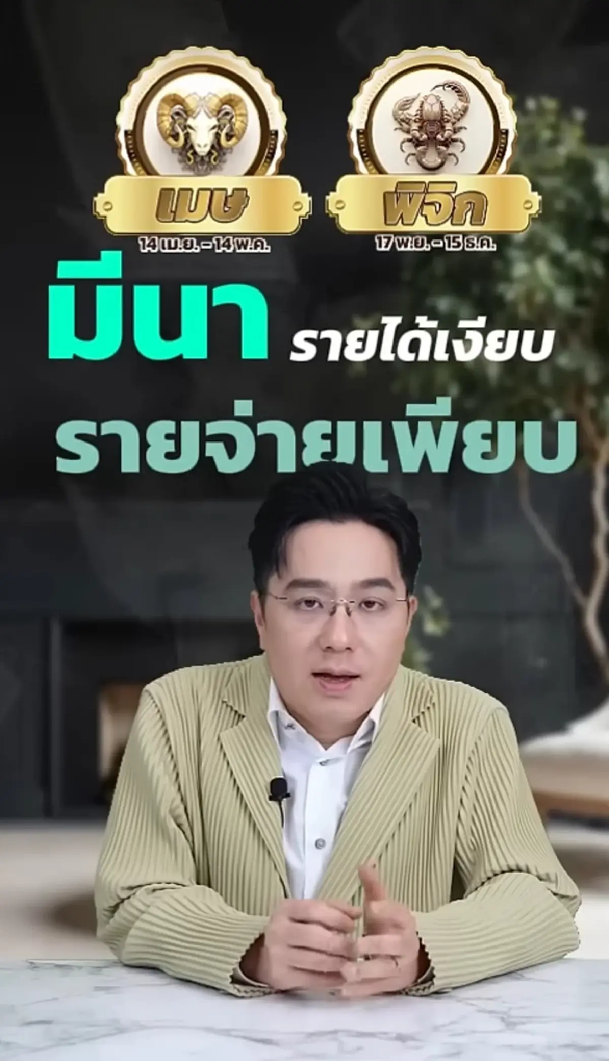 หมอช้าง เตือนแรง 2 ราศี การเงินต้องระวัง รายจ่ายเพียบ