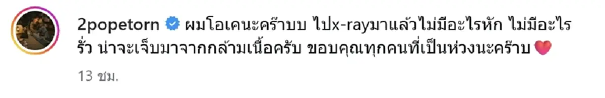 ตู่ ภพธร เล่านาทีเกิดอุบัติเหตุระหว่างเดินทาง แฟนๆ แห่เป็นห่วง