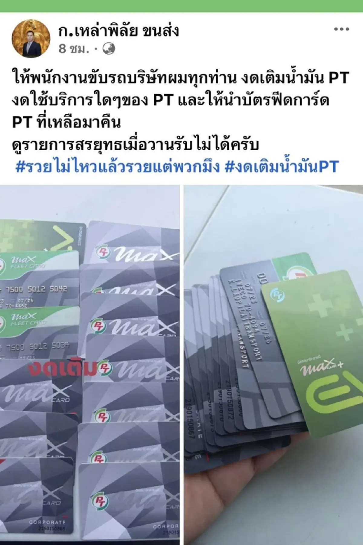 ดราม่าเดือด เจ้าของบริษัทขนส่งแบนน้ำมัน PT หลังดูรายการสรยุทธ