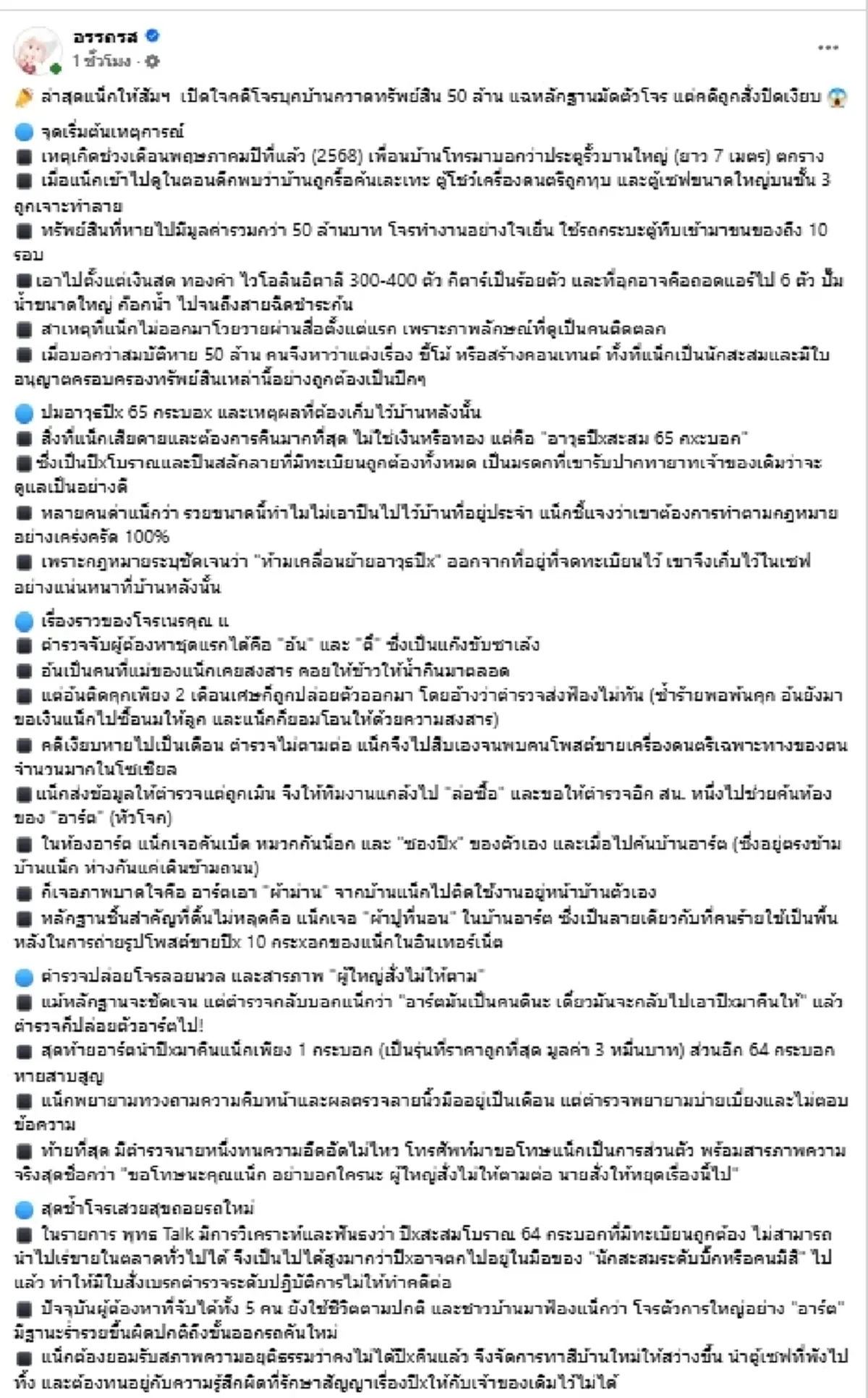 แฉคดี โจรบุกบ้าน"แน็ก ชาลี" กวาด 50 ล้าน หลักฐานชัดแต่เรื่องเงียบ