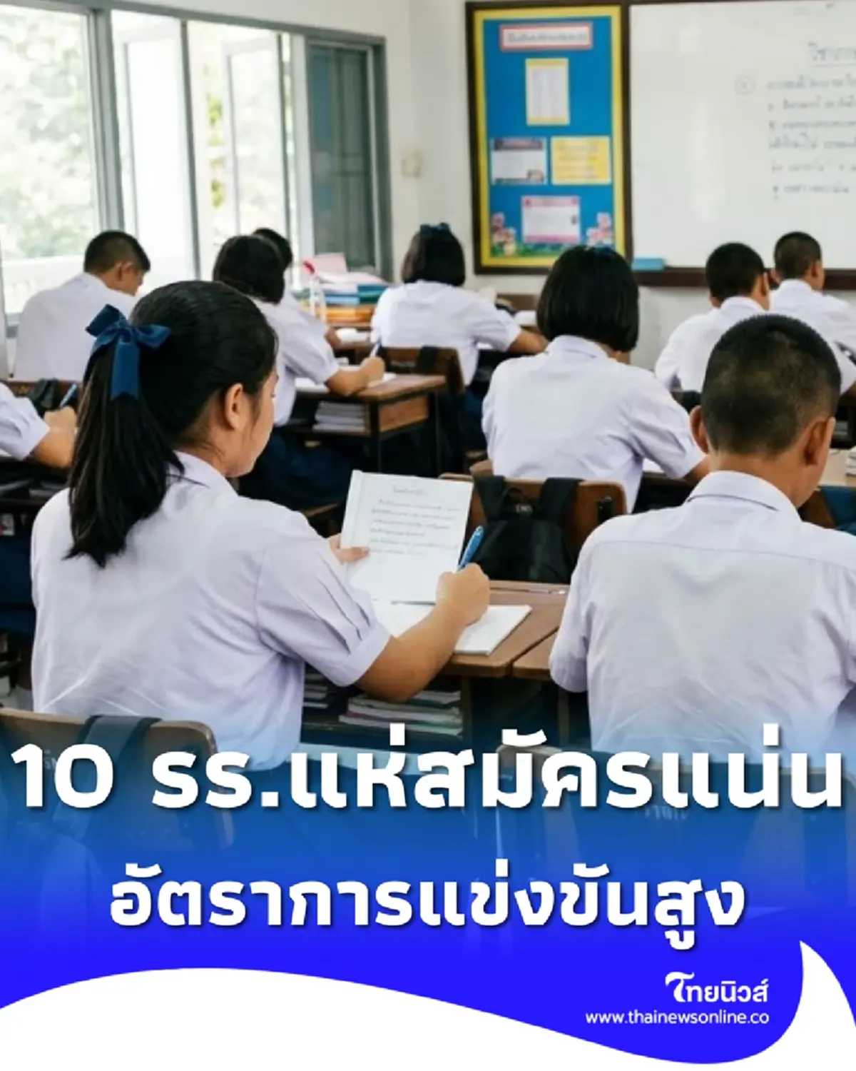 10 โรงเรียน กทม. นักเรียนสมัคร ม.1-ม.4 มากสุดปี 69 อัตราการแข่งขันสูง