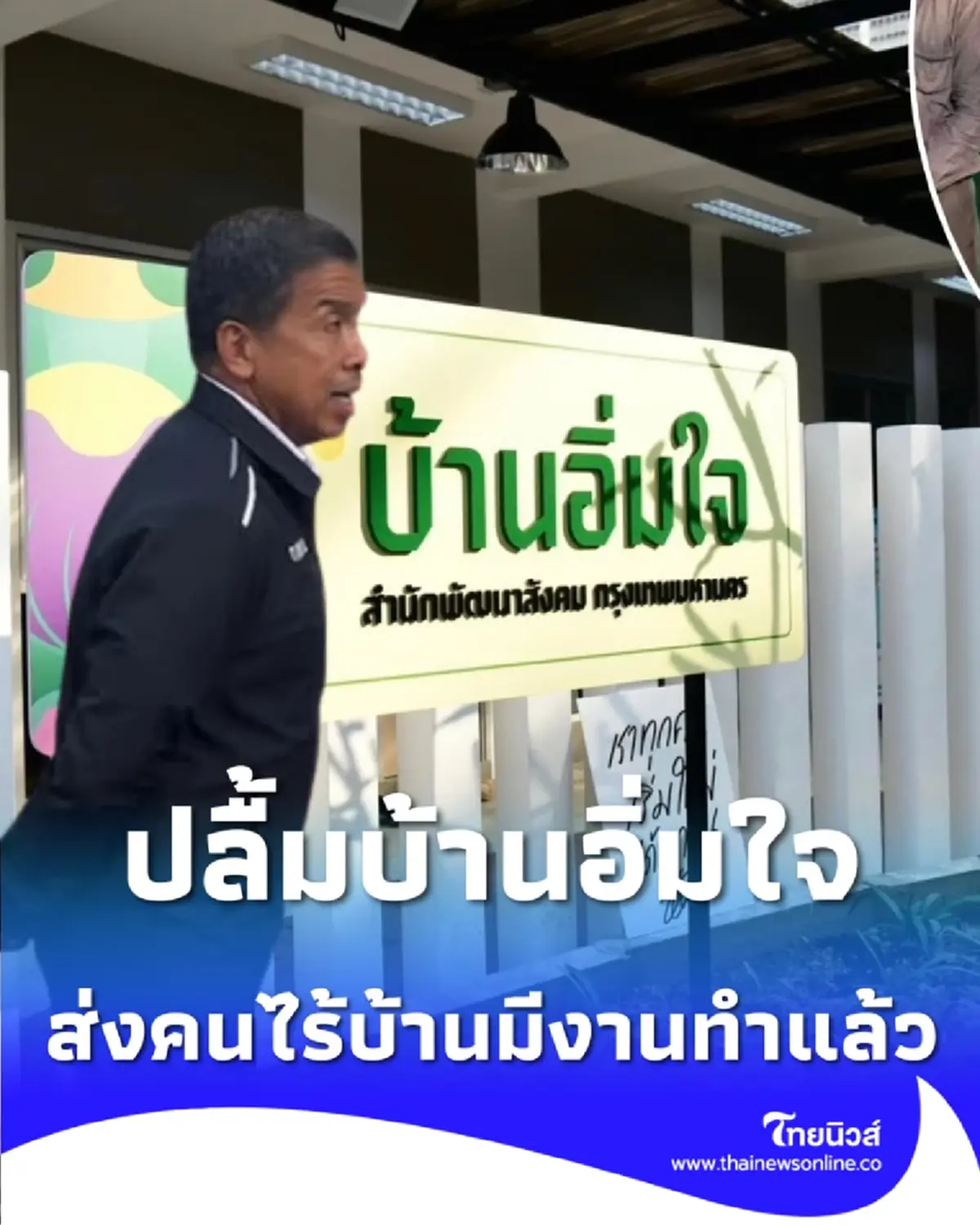 ผู้ว่าฯ ชัชชาติปลื้ม บ้านอิ่มใจ ส่งคนไร้บ้านเข้าสู่ระบบจ้างงานแล้ว 17 ราย