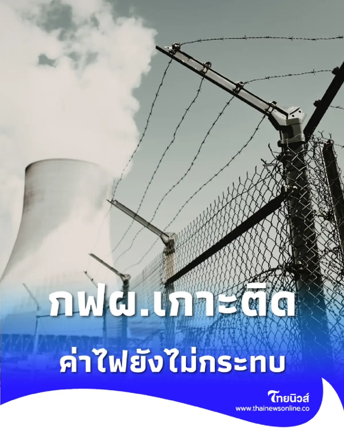 กฟผ. ตั้ง War Room รับมือวิกฤตตะวันออกกลาง ยันค่าไฟยังไม่กระทบ