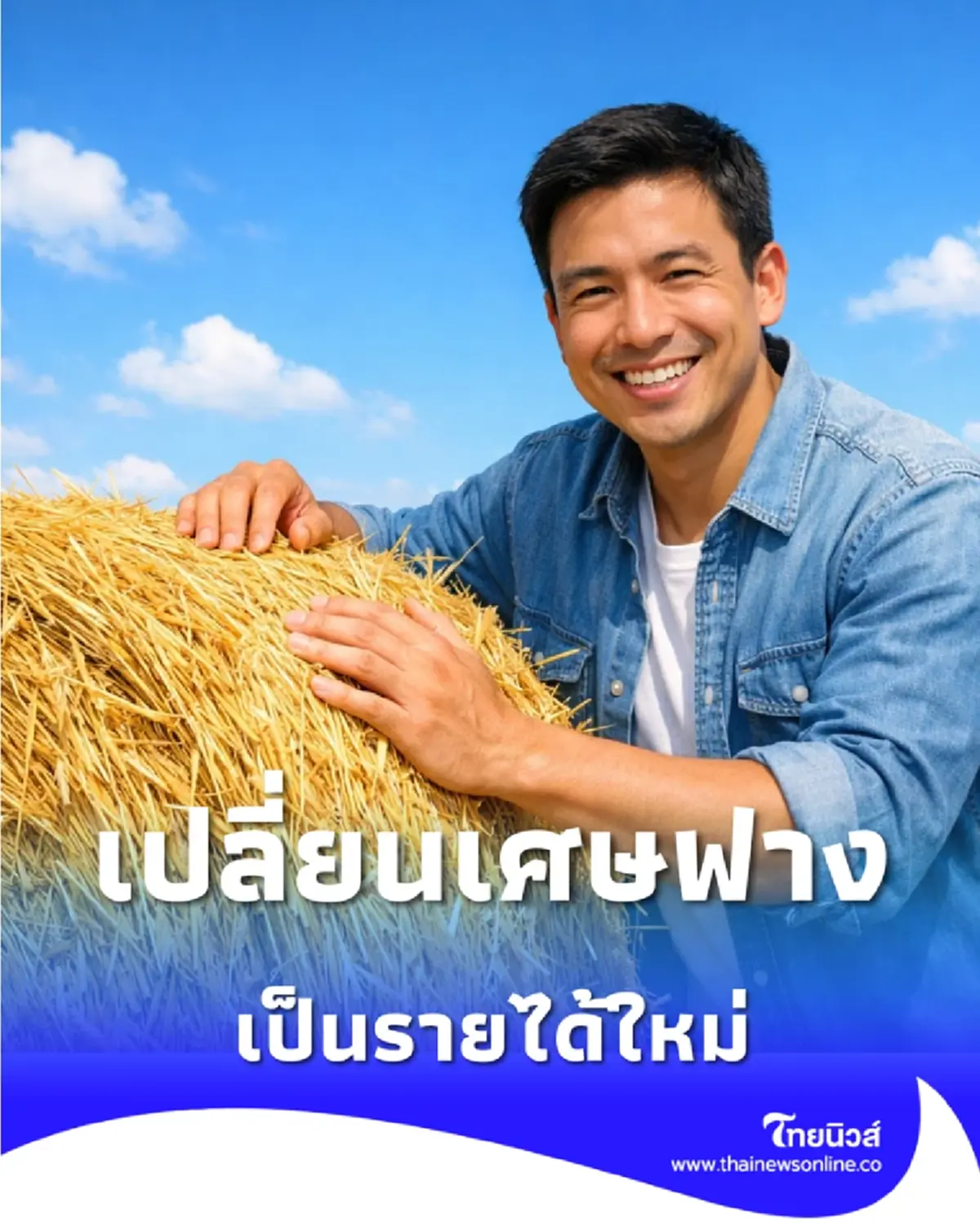 เปิดโมเดลบริหารจัดการฟางข้าวแบบใหม่ เปลี่ยนเศษวัสดุเหลือใช้เป็น ทองคำของชุมชน