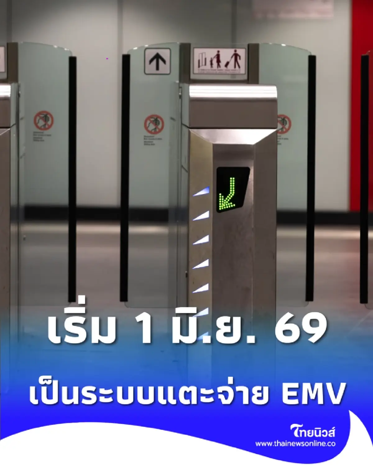 MRT ประกาศ 1 มิ.ย. 69 เลิกใช้บัตรเติมเงินเดิม เปลี่ยนเป็นระบบแตะจ่าย EMV
