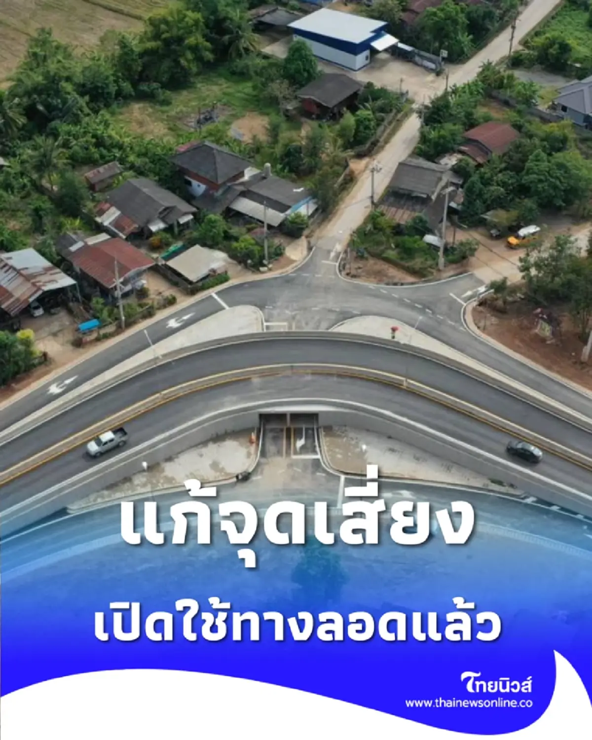 เชียงราย เปิดทางลอด กม.18 ทล.1152 ยกระดับความปลอดภัยให้ชุมชน
