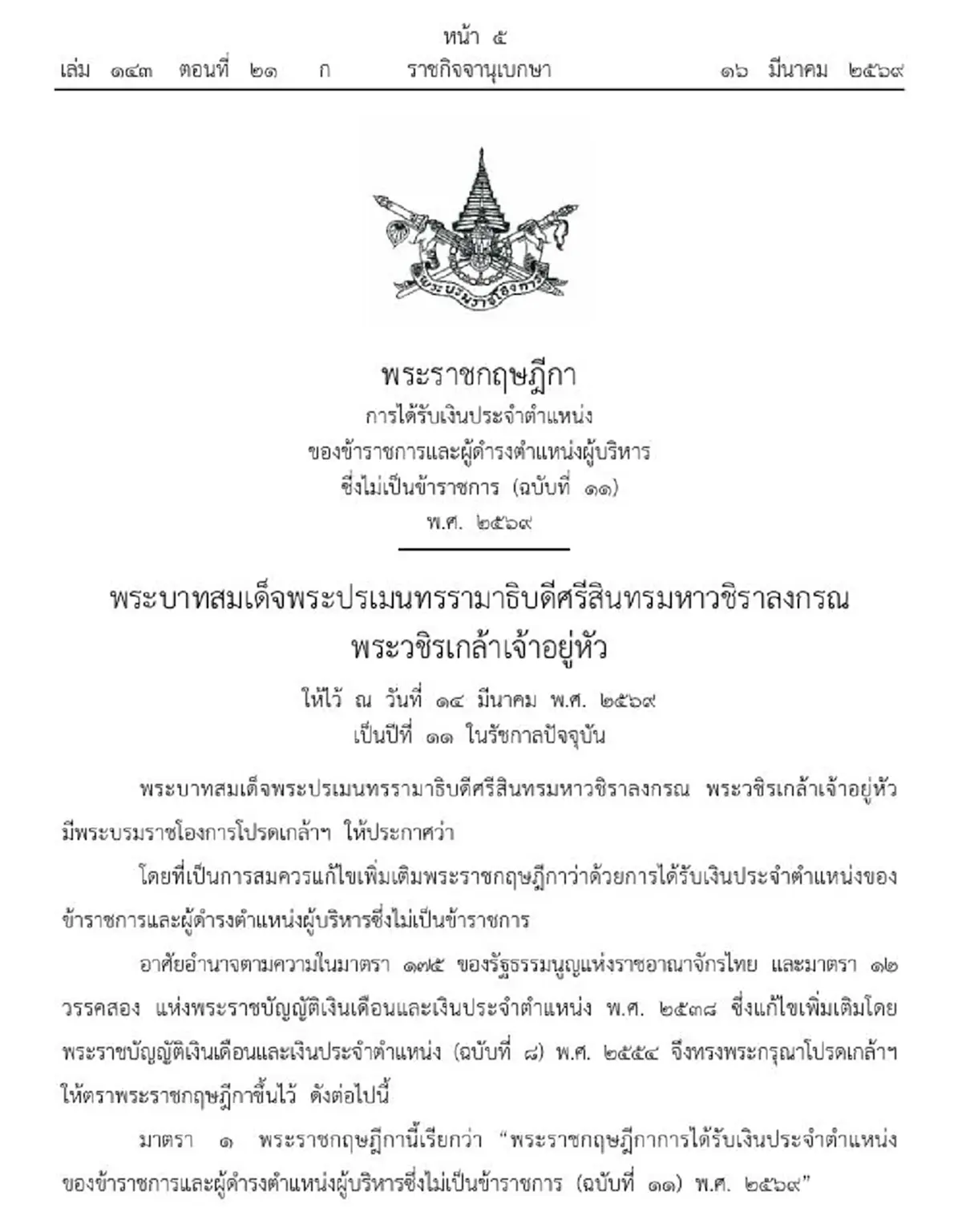 โปรดเกล้าฯ พ.ร.ฎ. เงินประจำตำแหน่งขรก.-ผู้บริหารที่ไม่เป็น ขรก.