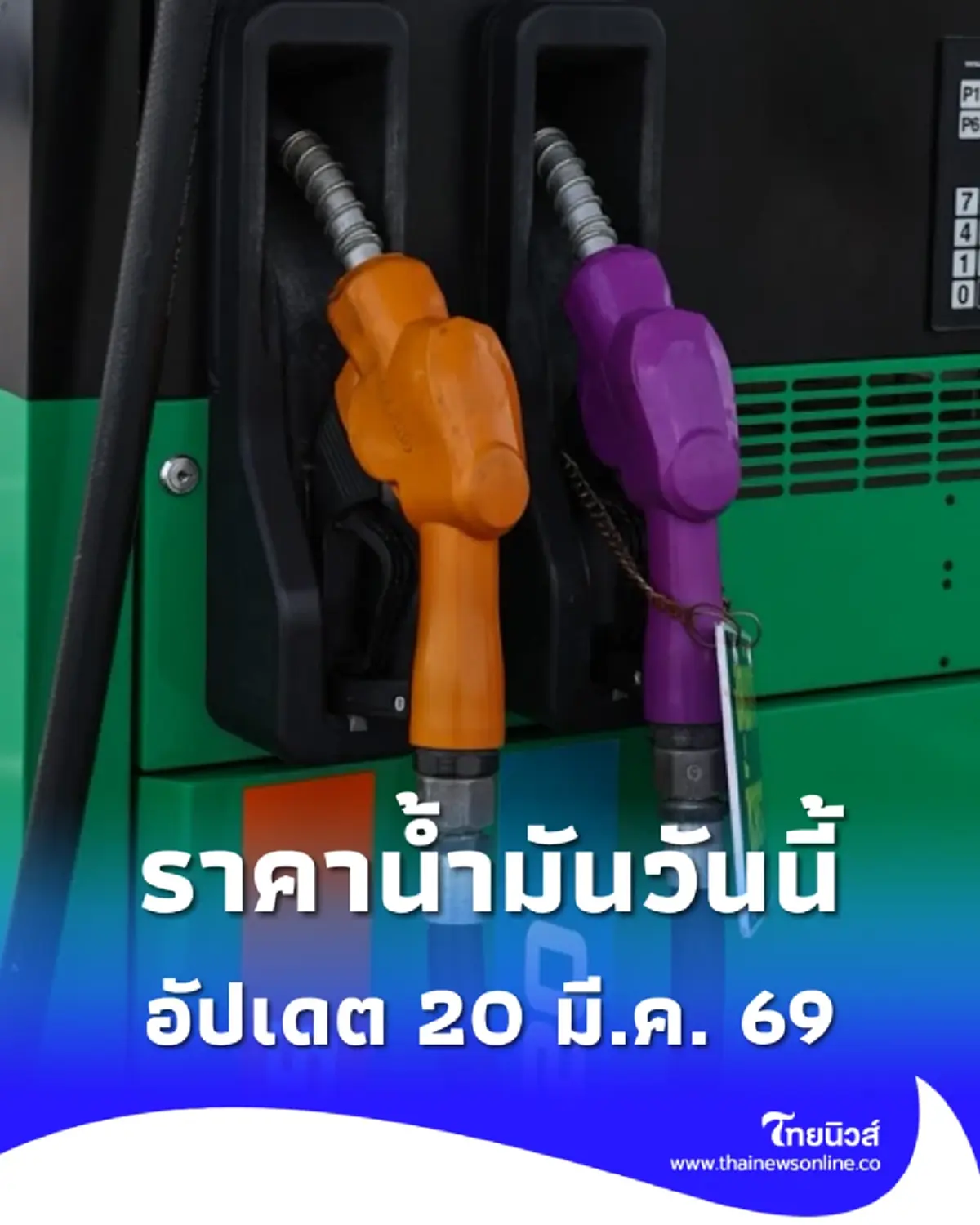 ราคาน้ำมันวันนี้ 20 มี.ค. 69 แก๊สโซฮอล์ เบนซิน ดีเซล อัปเดตล่าสุด