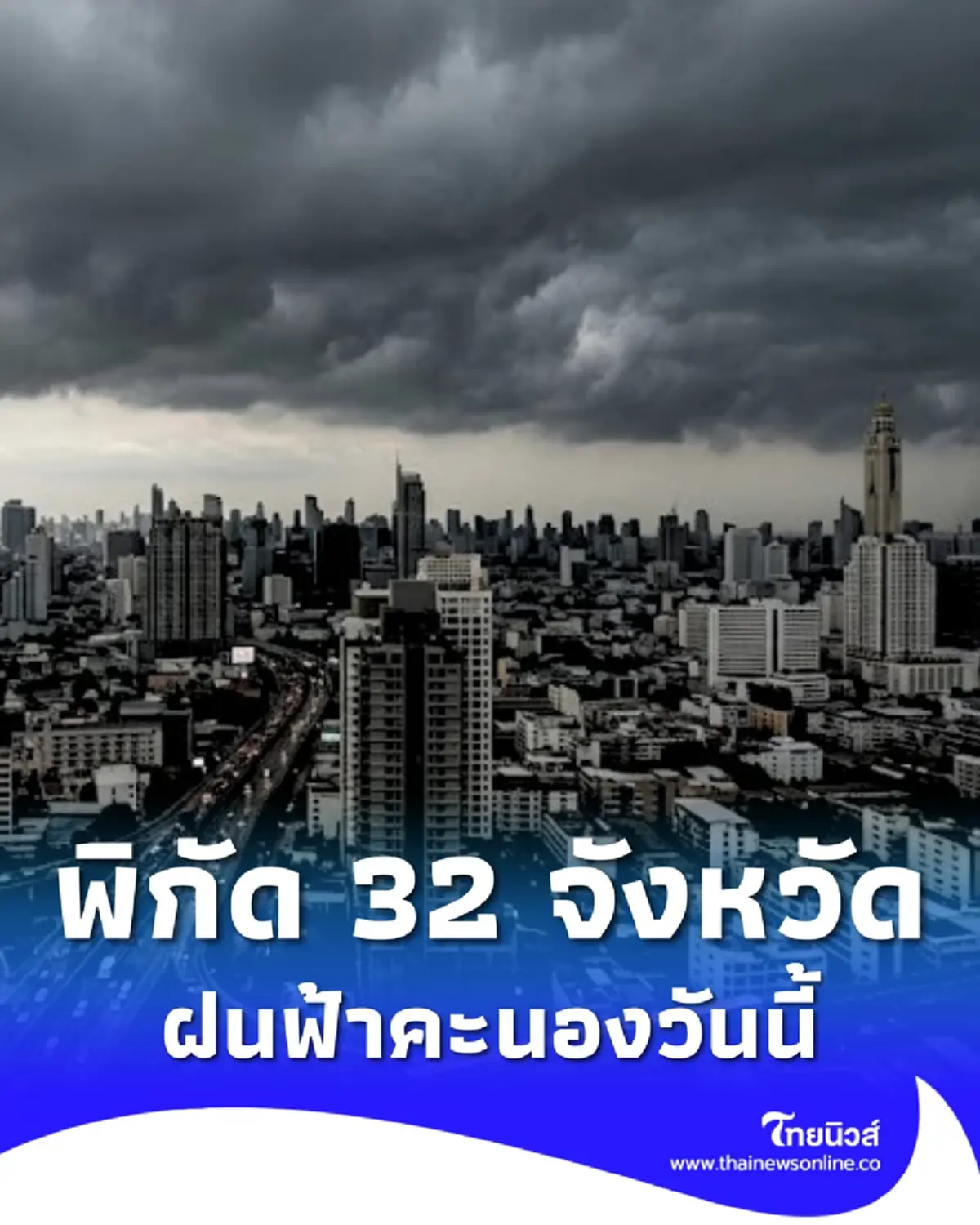 เตือน สภาพอากาศวันนี้ พิกัด 32 จังหวัด เจอฝนฟ้าคะนอง กทม.โดนด้วย