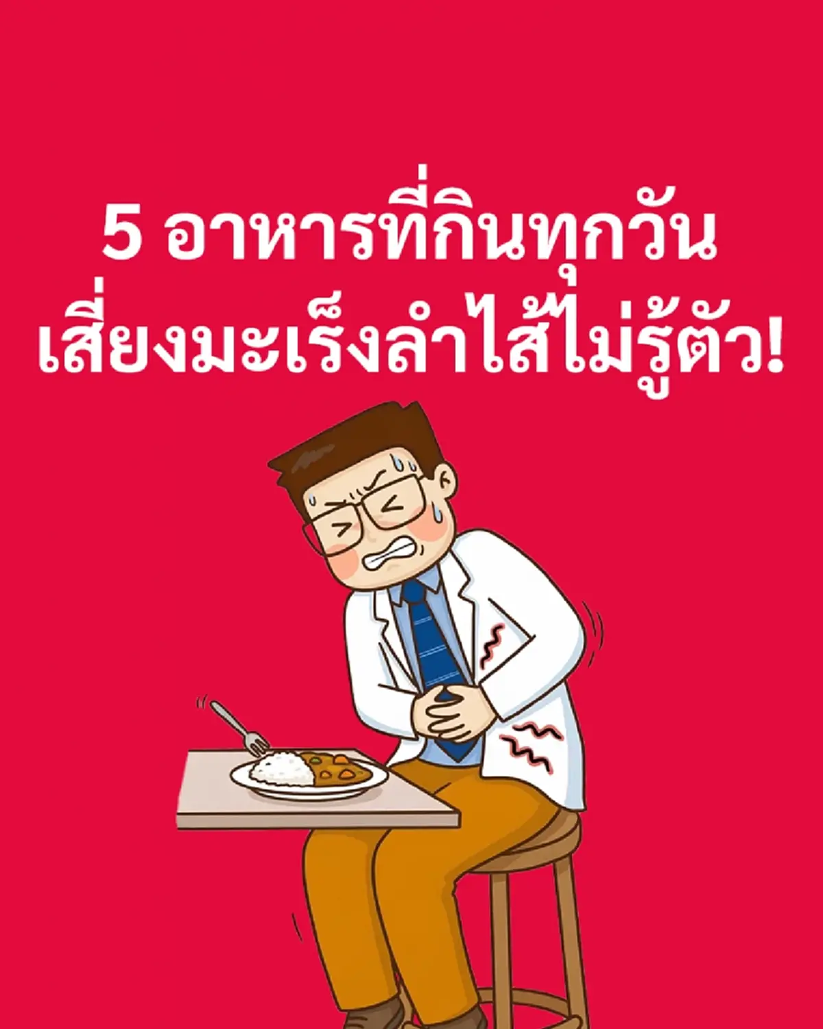 ของโปรดเลย เปิด "5 อาหาร" ถ้ากินทุกวัน มะเร็งลำไส้ ถามหาไม่รู้ตัว 