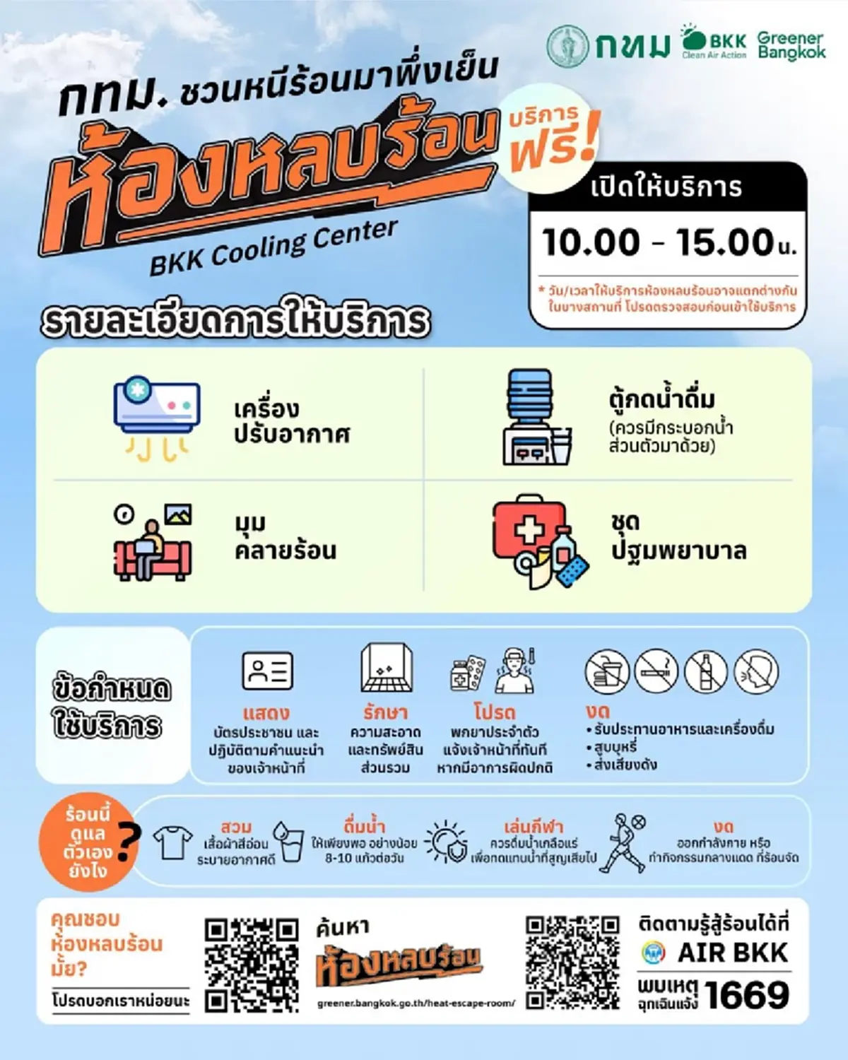 กทม. เปิดห้องหลบร้อน 255 จุดทั่วกรุง รับมืออากาศร้อนจัด