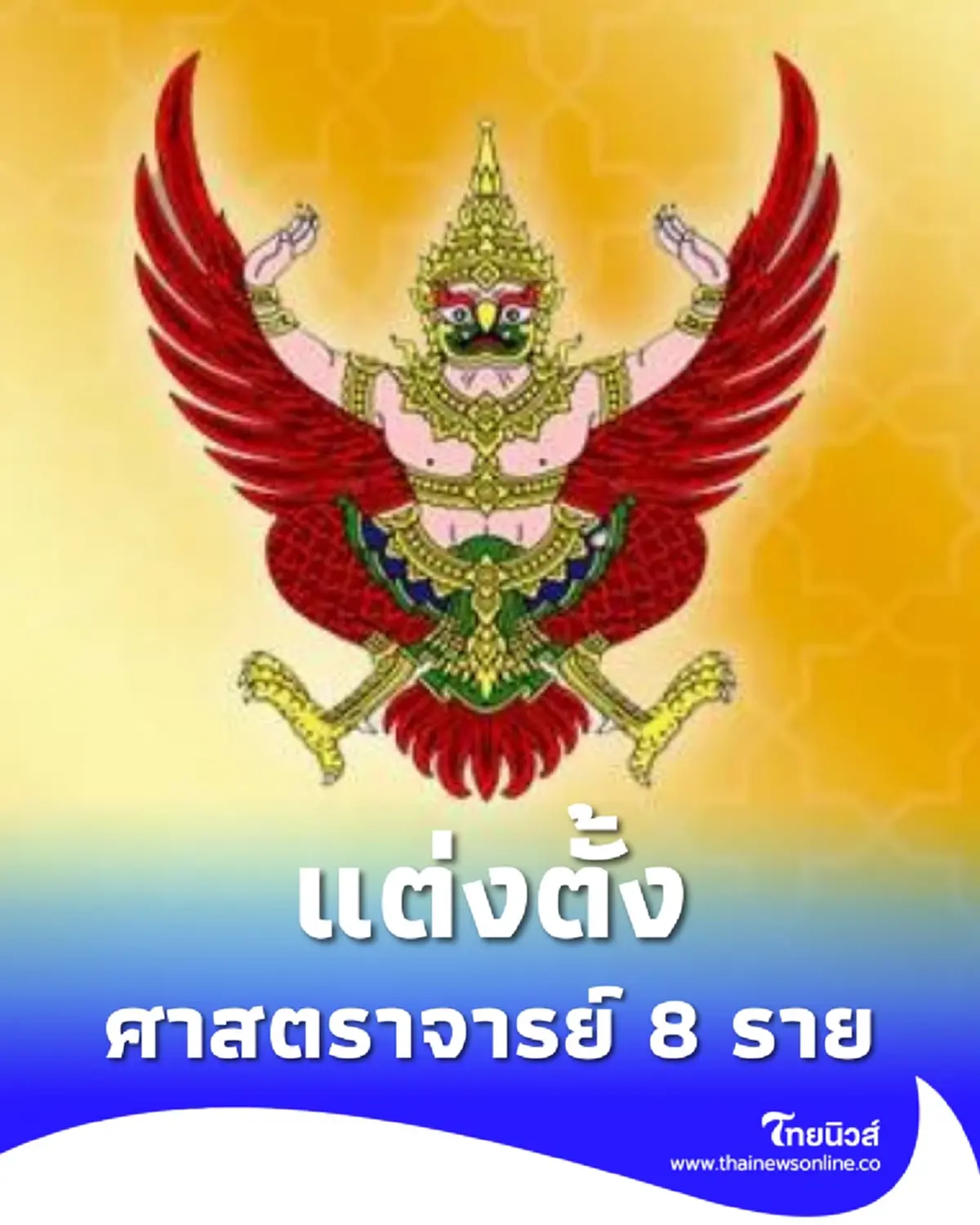 โปรดเกล้าฯ แต่งตั้ง "ศาสตราจารย์" 8 ราย จาก 5 มหาวิทยาลัยดัง