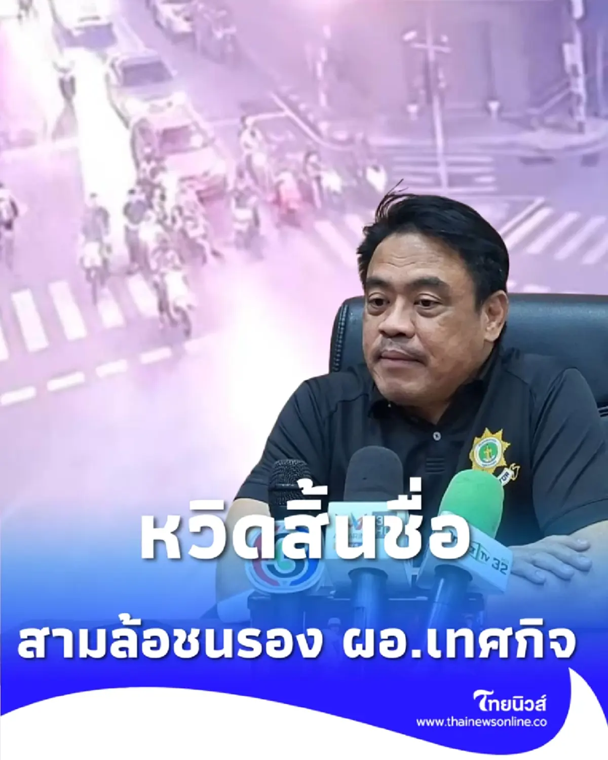 นาทีระทึกแยกพลับพลาไชย สามล้อพุ่งชน รอง ผอ.เทศกิจ บาดเจ็บเร่งส่ง รพ.