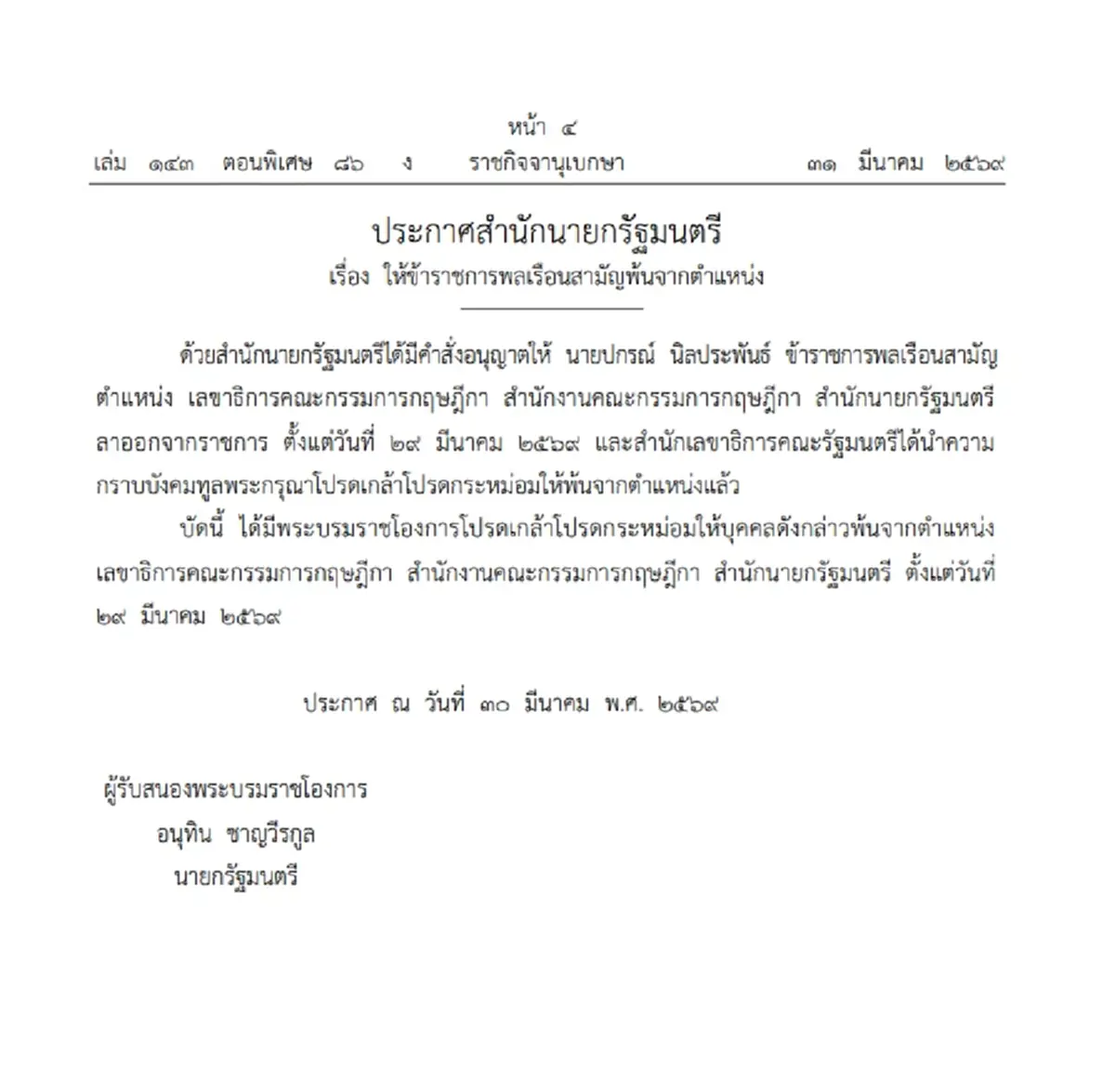 โปรดเกล้าฯ ให้ข้าราชการพลเรือนสามัญพ้นจากตำแหน่ง จำนวน 1 ราย