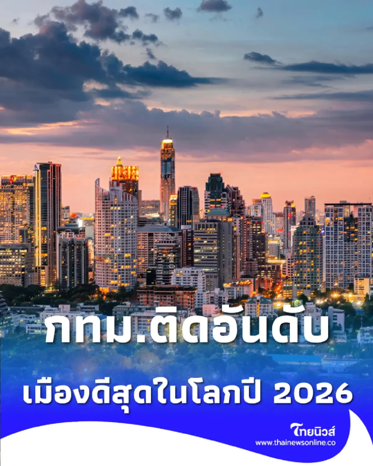 พุ่งอันดับ 2 เอเชีย กรุงเทพฯ ติด Top 10 เมืองดีสุดในโลกปี 2026