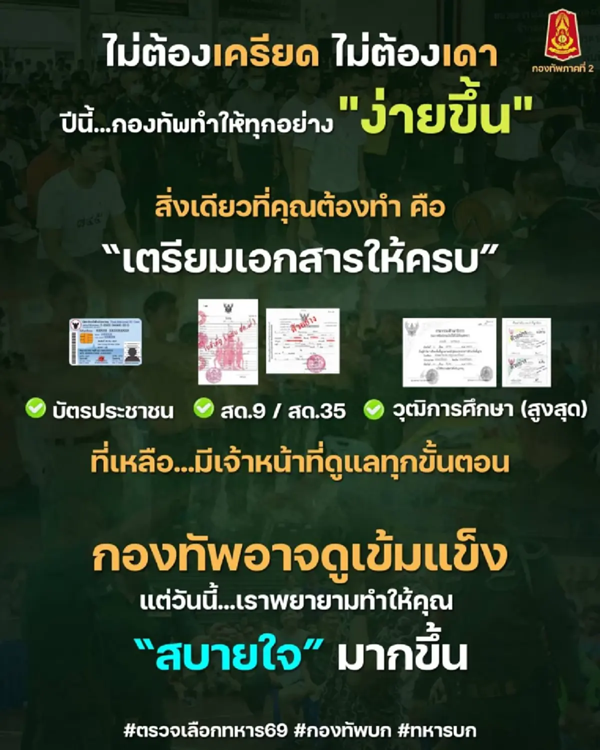 เกณฑ์ทหารปีนี้ง่ายขึ้น! แค่เตรียมเอกสารให้ครบ ดำเนินการราบรื่น
