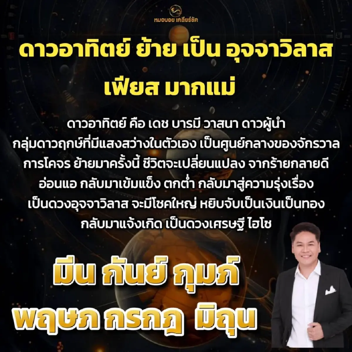 ดาวอาทิตย์ย้าย หมอบอย เคาะ 6 ราศี มีโชคใหญ่ หยิบจับเป็นเงินทอง