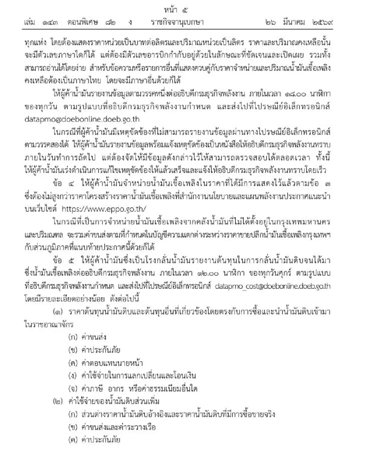 รัฐบาลสั่งเข้ม ผู้ค้าน้ำมัน ต้องรายงานราคา-สต็อกน้ำมัน ทุกวัน