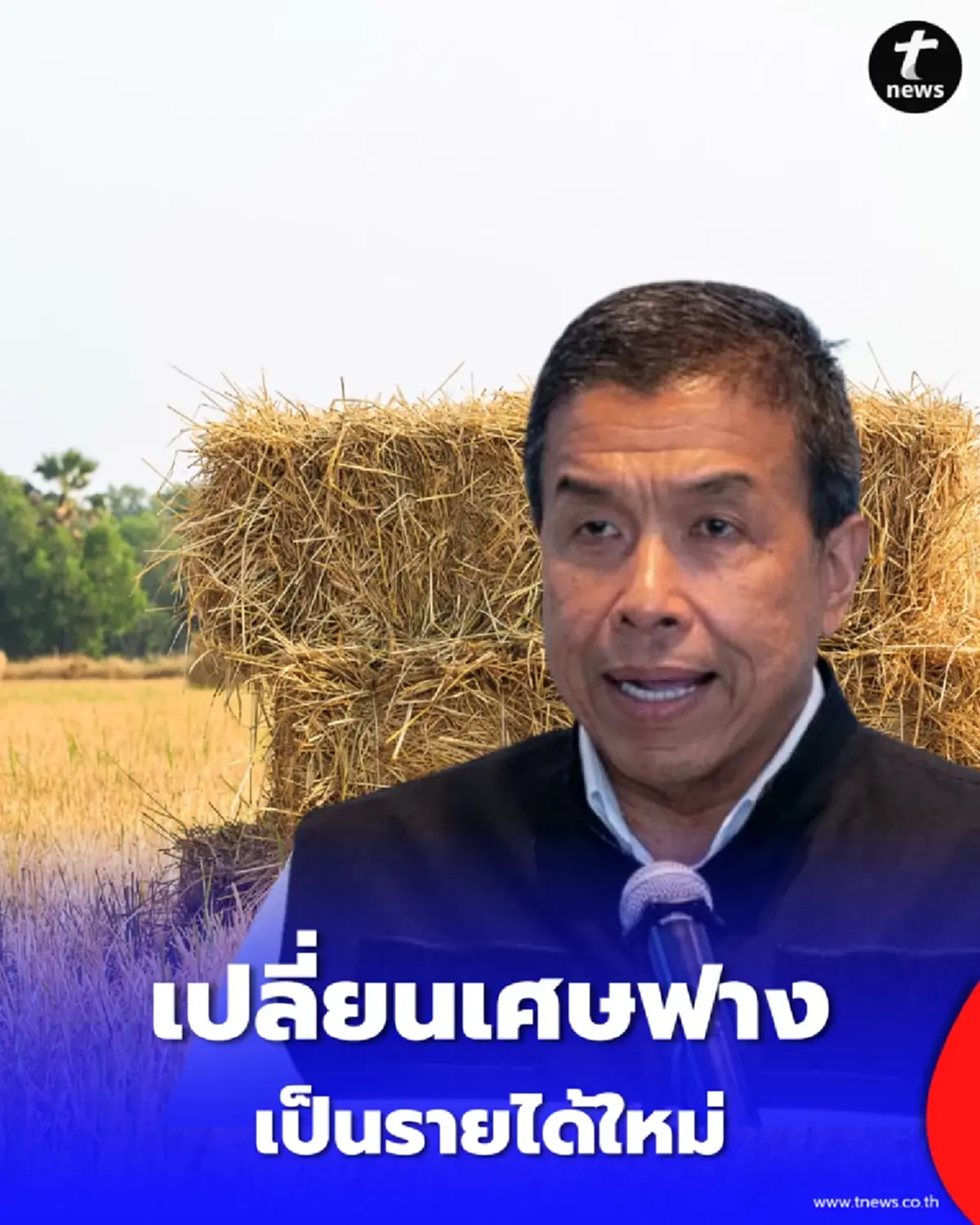 เปิดโมเดลบริหารจัดการฟางข้าวแบบใหม่ เปลี่ยนเศษวัสดุเหลือใช้เป็น ทองคำของชุมชน