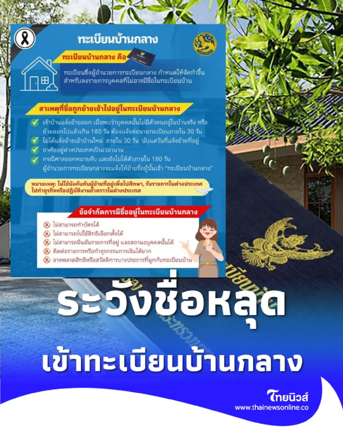 เช็กเลย ใครลืมแจ้งย้ายที่อยู่ เสี่ยงชื่อถูกคัดเข้าทะเบียนบ้านกลาง