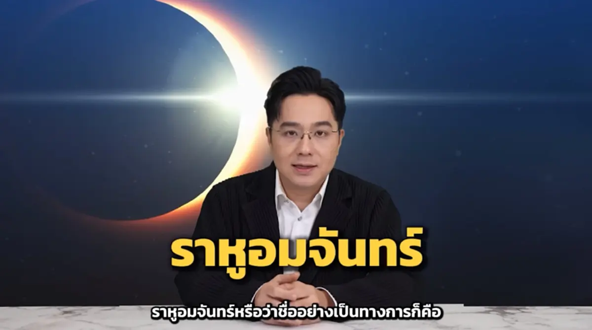 ราหูอมจันทร์ หมอช้าง ทัก 2 ราศี สัปดาห์แรก มี.ค. ระวังเจอผลกระทบ