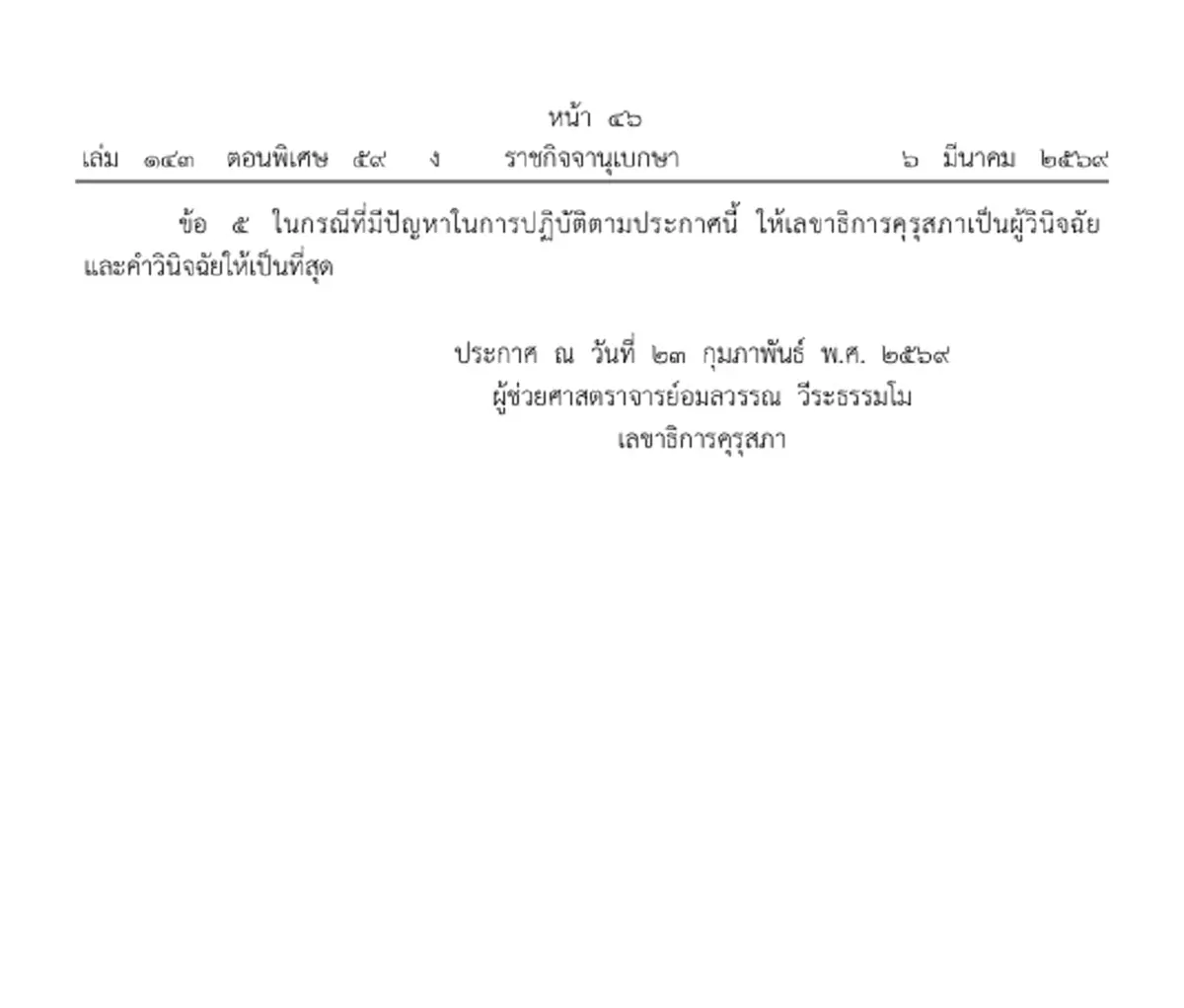 ราชกิจจาฯ คุรุสภาประกาศ หลักเกณฑ์-วิธี จ่ายชดเชยผู้รับบำเหน็จ